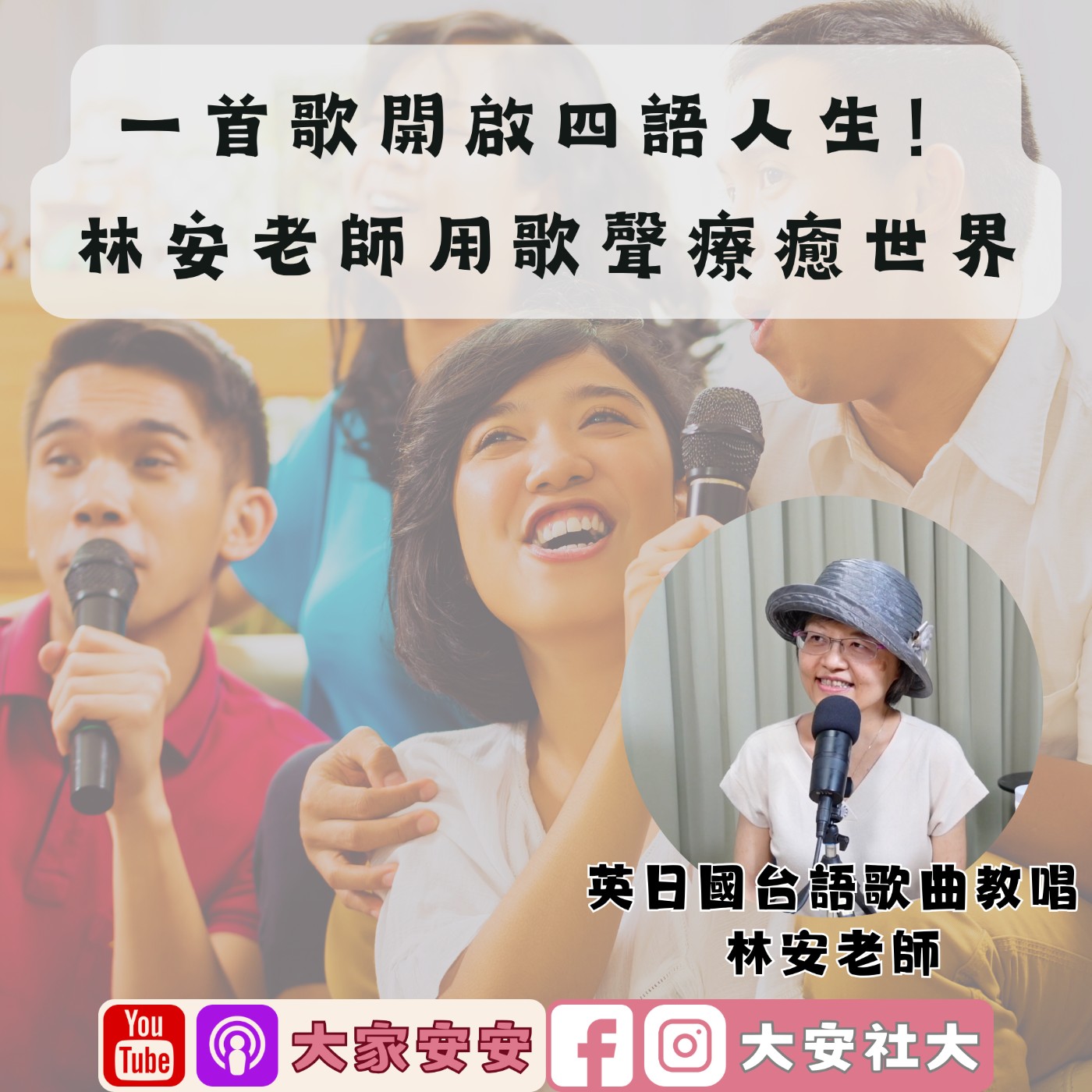 EP41｜【百師集】一首歌開啟四語人生！林安老師用歌聲療癒世界 ft.林安老師 episode artwork