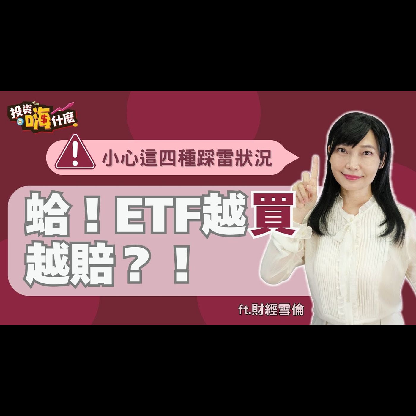 蛤!怎麼ETF越買賠越多?!小心這四種狀況!【雪倫嗨賴】EP53 ft.財經雪倫《投資嗨什麼》