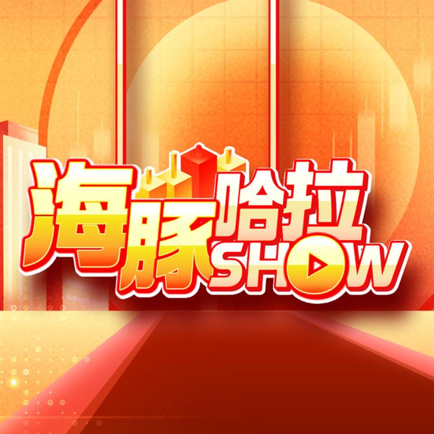 海豚哈拉SHOW