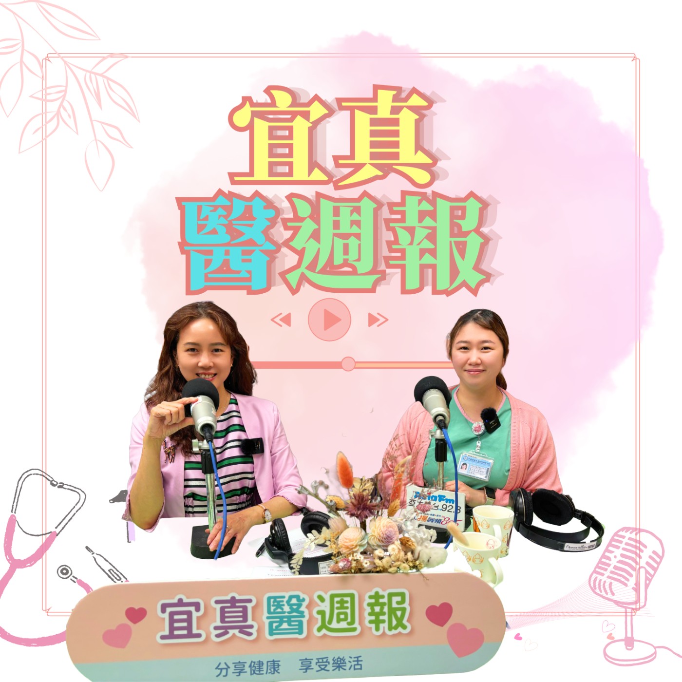 【宜真醫週報】國際造口護理師吳佩芳協助造口患者，走出焦慮，建立自信。 episode artwork