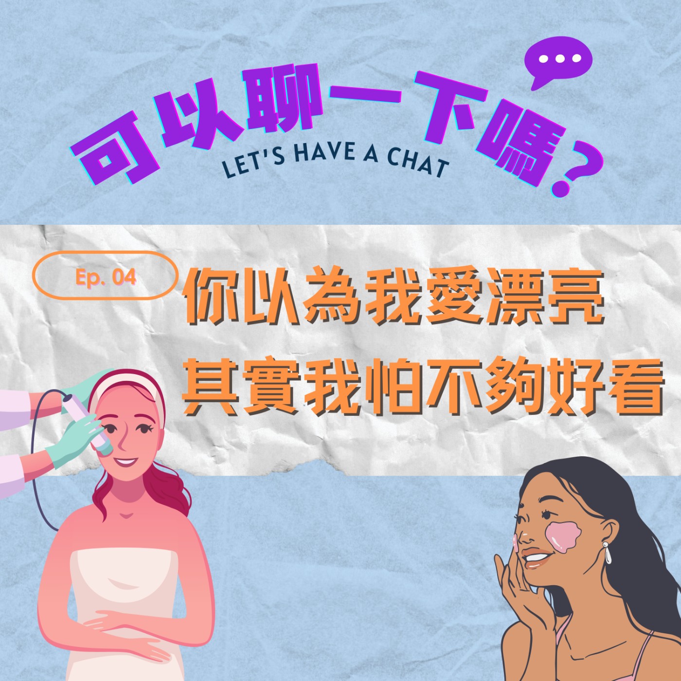 🎙EP04｜不是我太愛漂亮，是我怕不夠好看 episode artwork