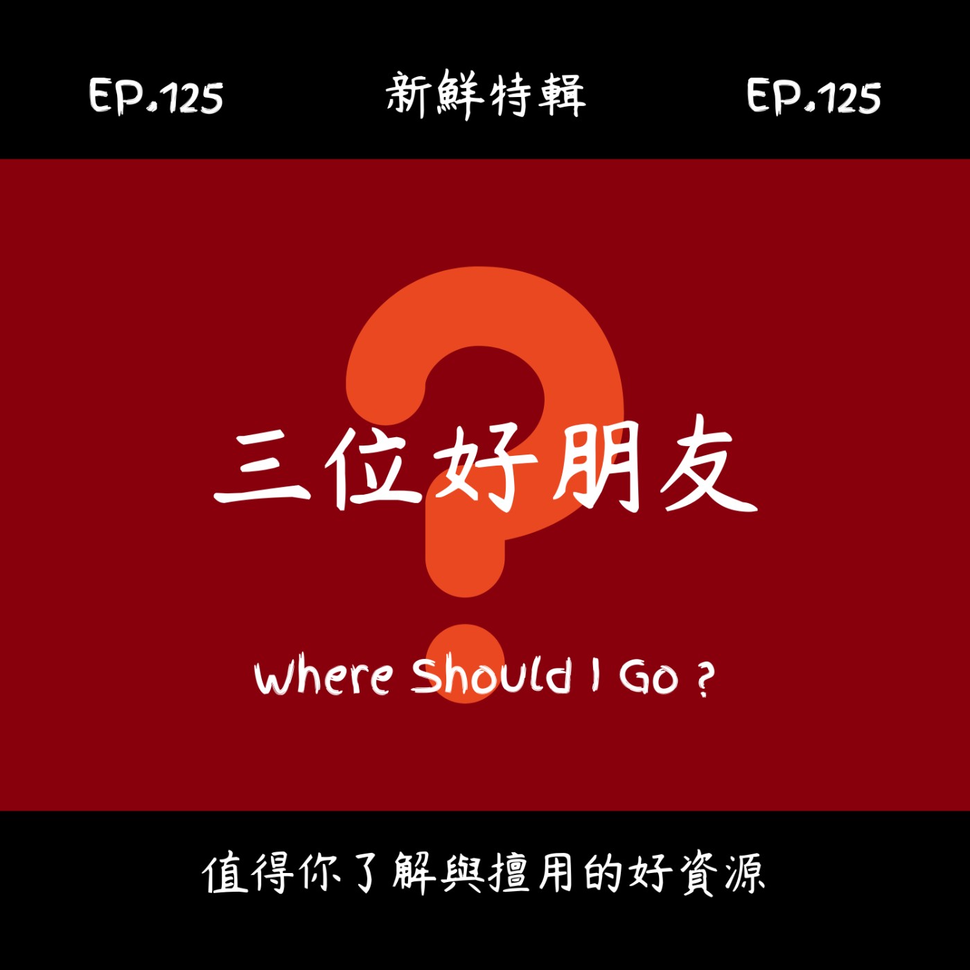EP.125 新鮮特輯-三位好朋友-朋友與情人類似，似乎都有點看感覺？