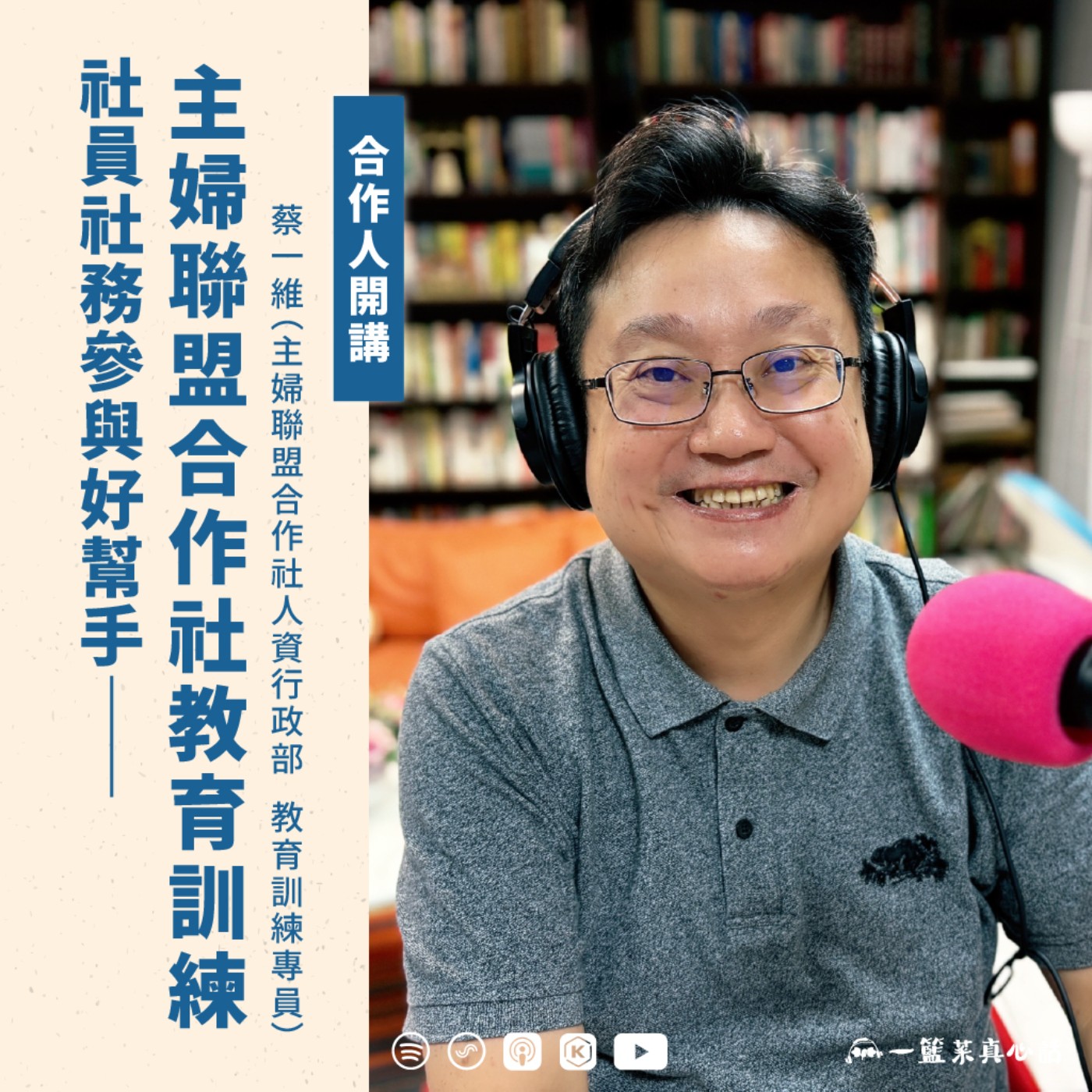 EP146【合作人開講】社員社務參與好幫手——主婦聯盟合作社教育訓練 ft.蔡一維(主婦聯盟合作社人資行政部 教育訓練專員)