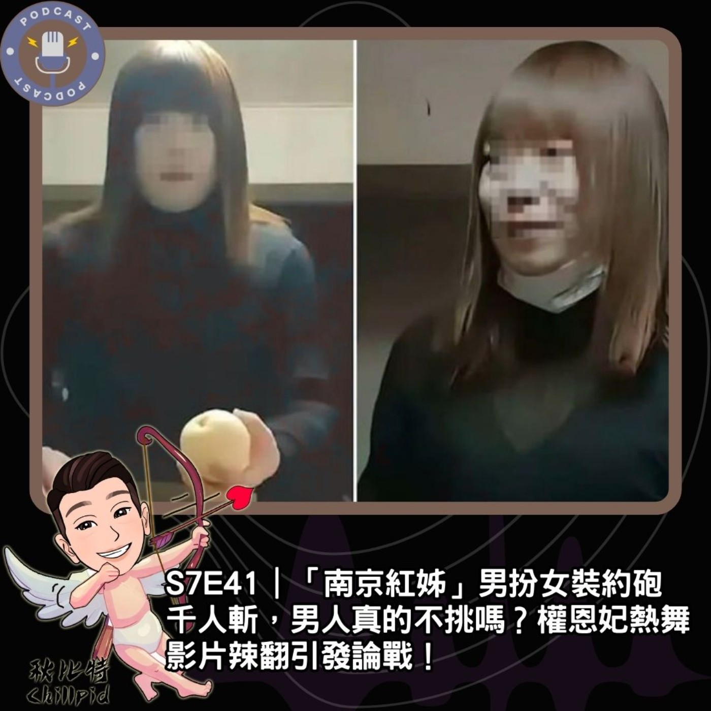 S7E41｜「南京紅姊」男扮女裝約砲千人斬，男人真的不挑嗎？權恩妃熱舞影片辣翻引發論戰！ episode artwork