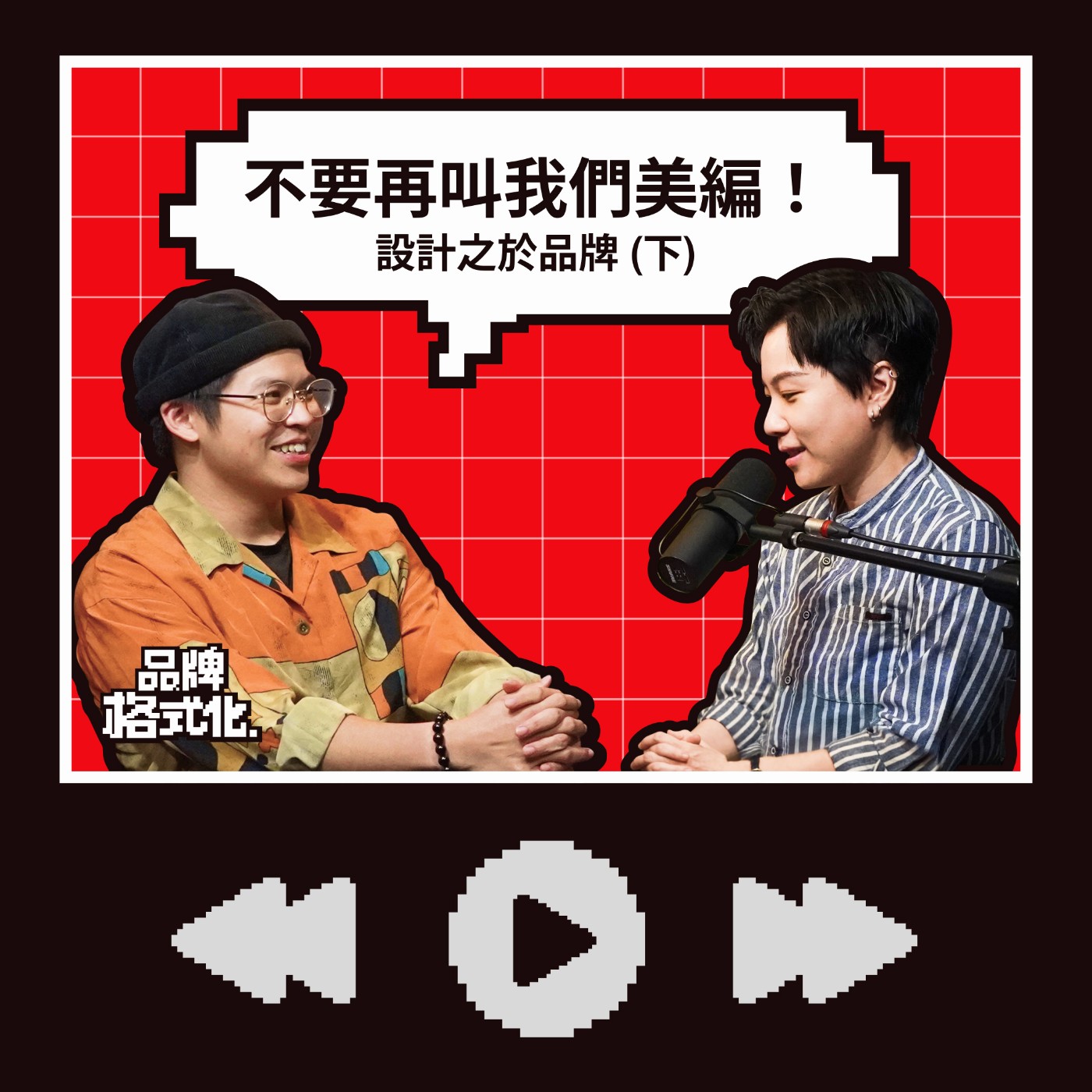 S01E05【格博人系列】| 不要再叫我們美編！設計之於品牌 (下)  episode artwork