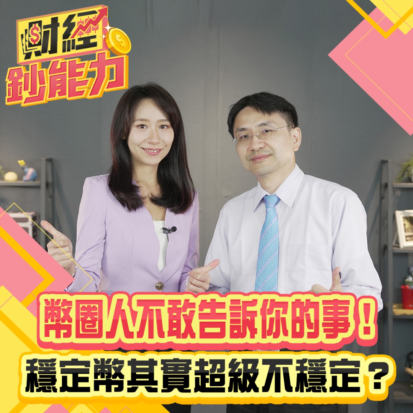 【財經鈔能力】幣圈人不敢告訴你的事！穩定幣其實超級不穩定？