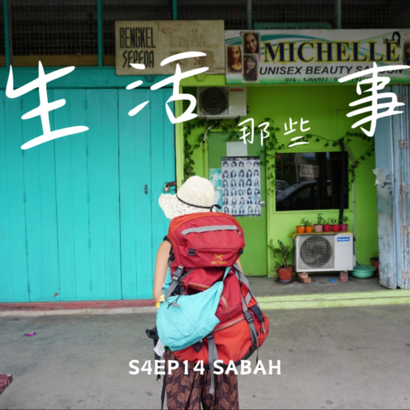 S4EP14  ［旅行］沙巴有趣的事發生在巴巴小鎮！在喧囂的路上徒步，把心回歸在自己身上！-馬來西亞 沙巴 Sabah, Malaysia episode artwork
