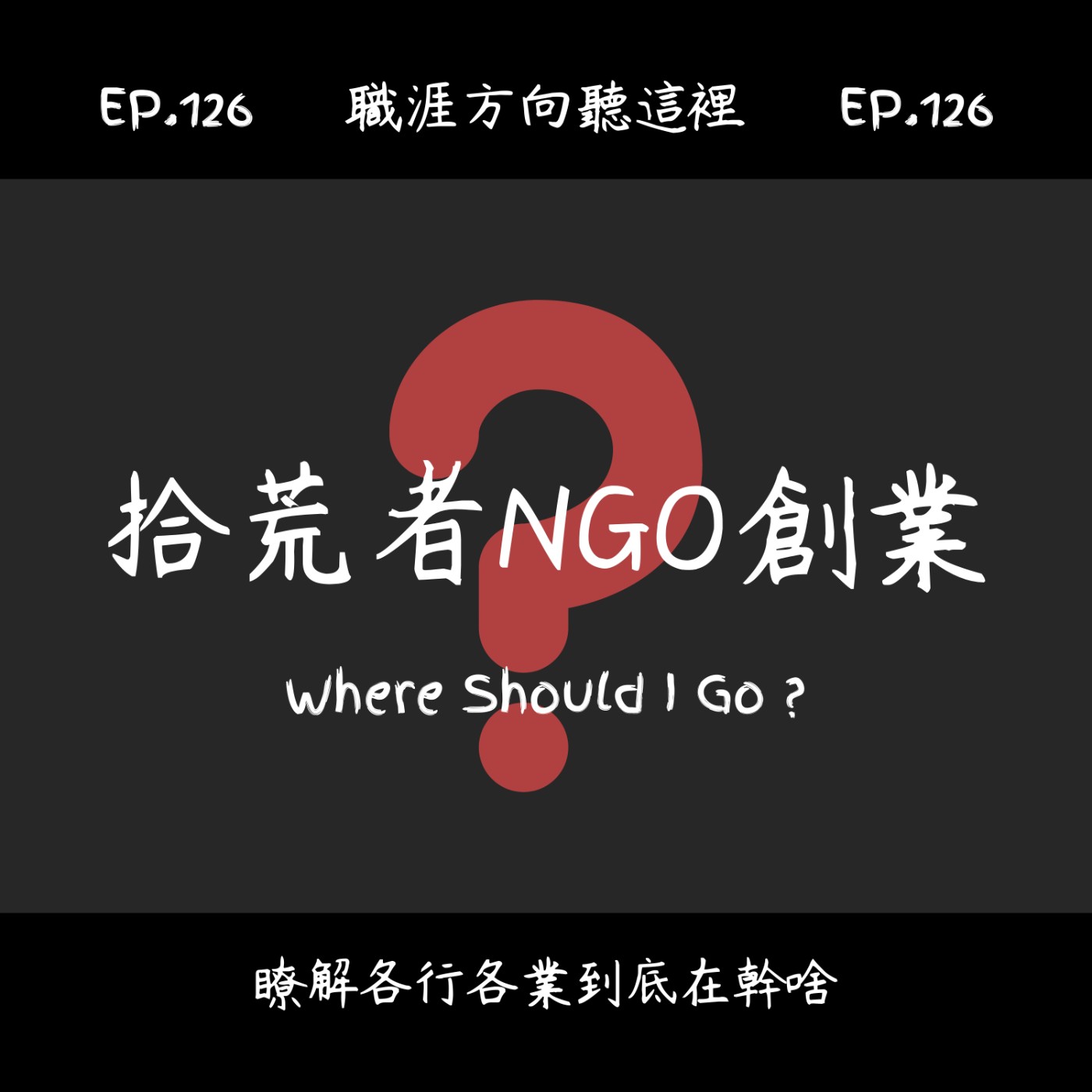 EP.126『拾荒者NGO創業』適合我嗎？