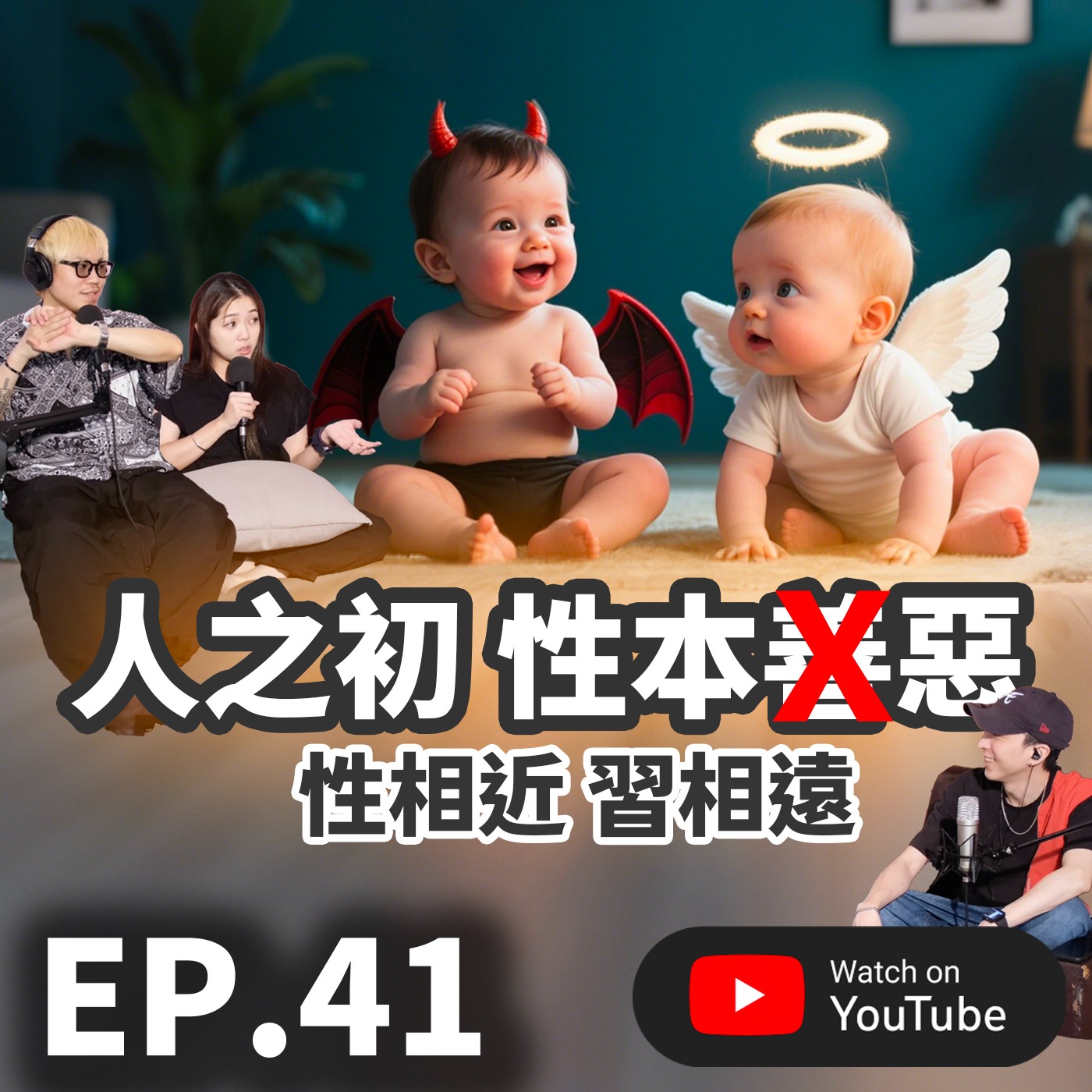 EP.41 [ 純音版 ] 你相信人性本善？還是人性本惡？ episode artwork