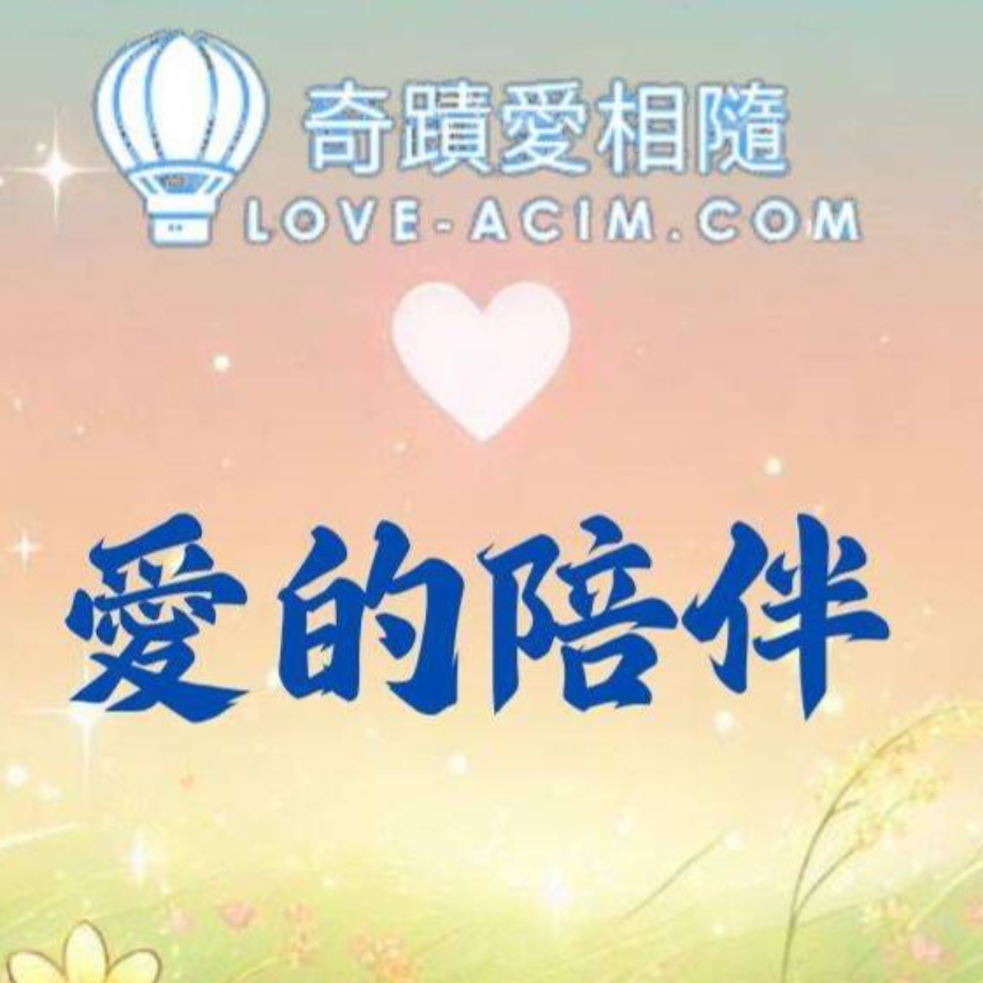 愛的陪伴