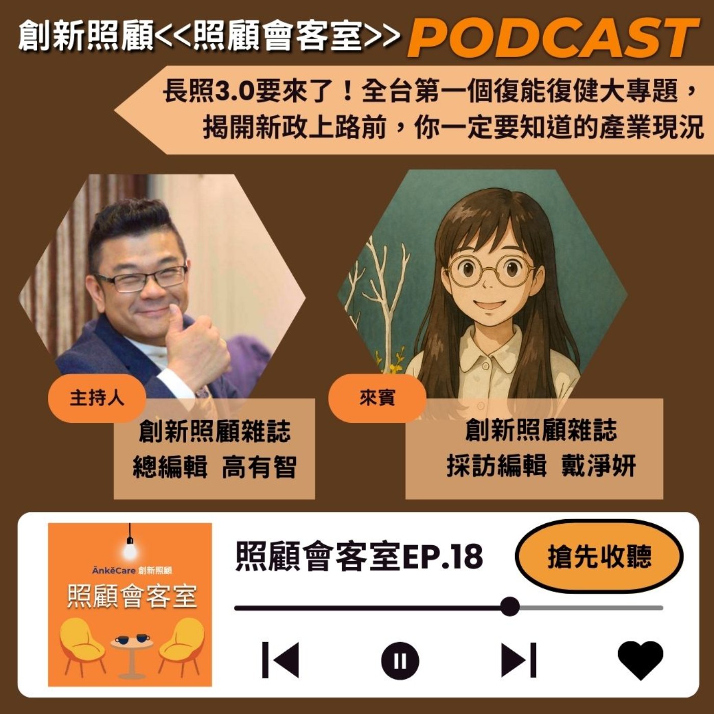 EP18｜長照3.0要來了！全台第一個復能復健大專題，揭開新政上路前，你一定要知道的產業現況 ft.創新照顧採訪編輯戴淨妍 episode artwork