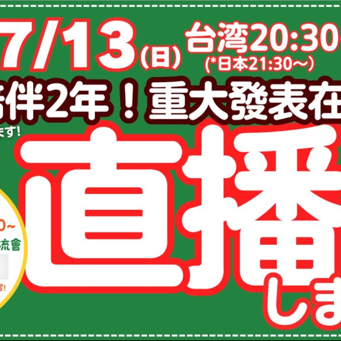 7/13直播 台湾20:30〜感謝陪伴2年！重大發表在這裡！
