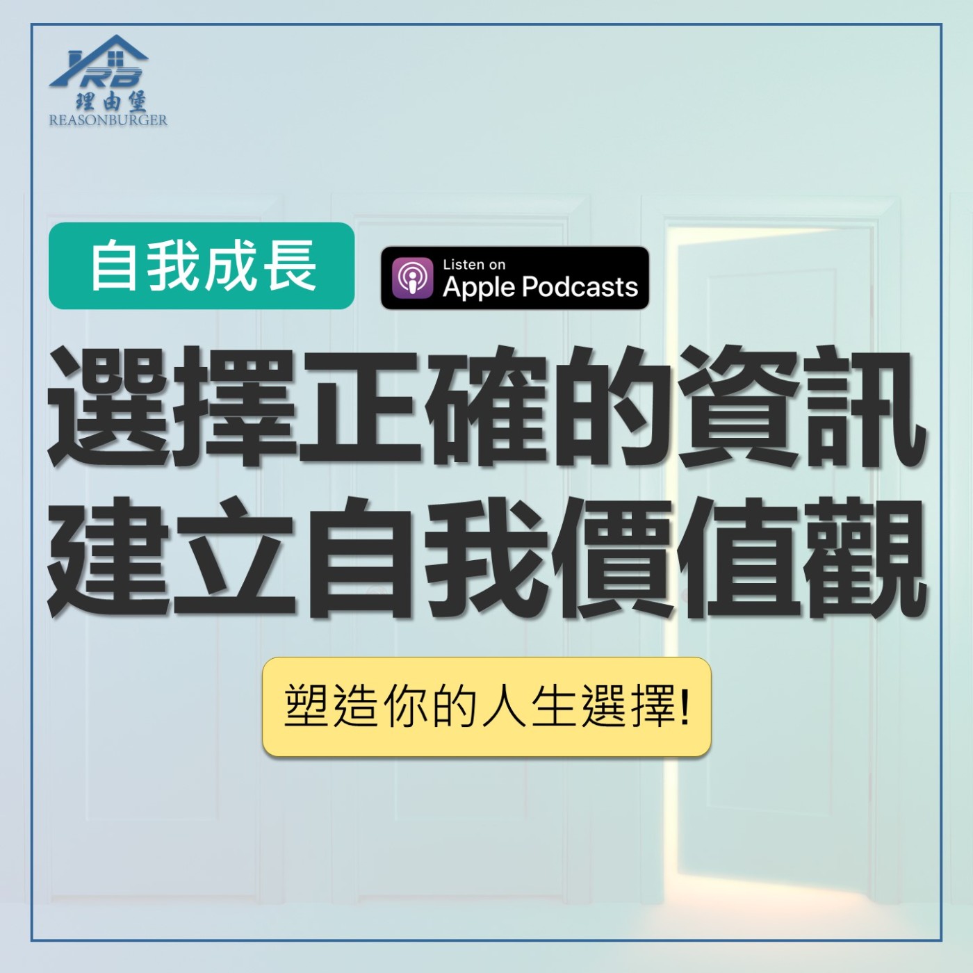 EP211 | You Are What You Read：選擇正確的資訊，建立自己著價值觀，塑造你的人生選擇！ episode artwork