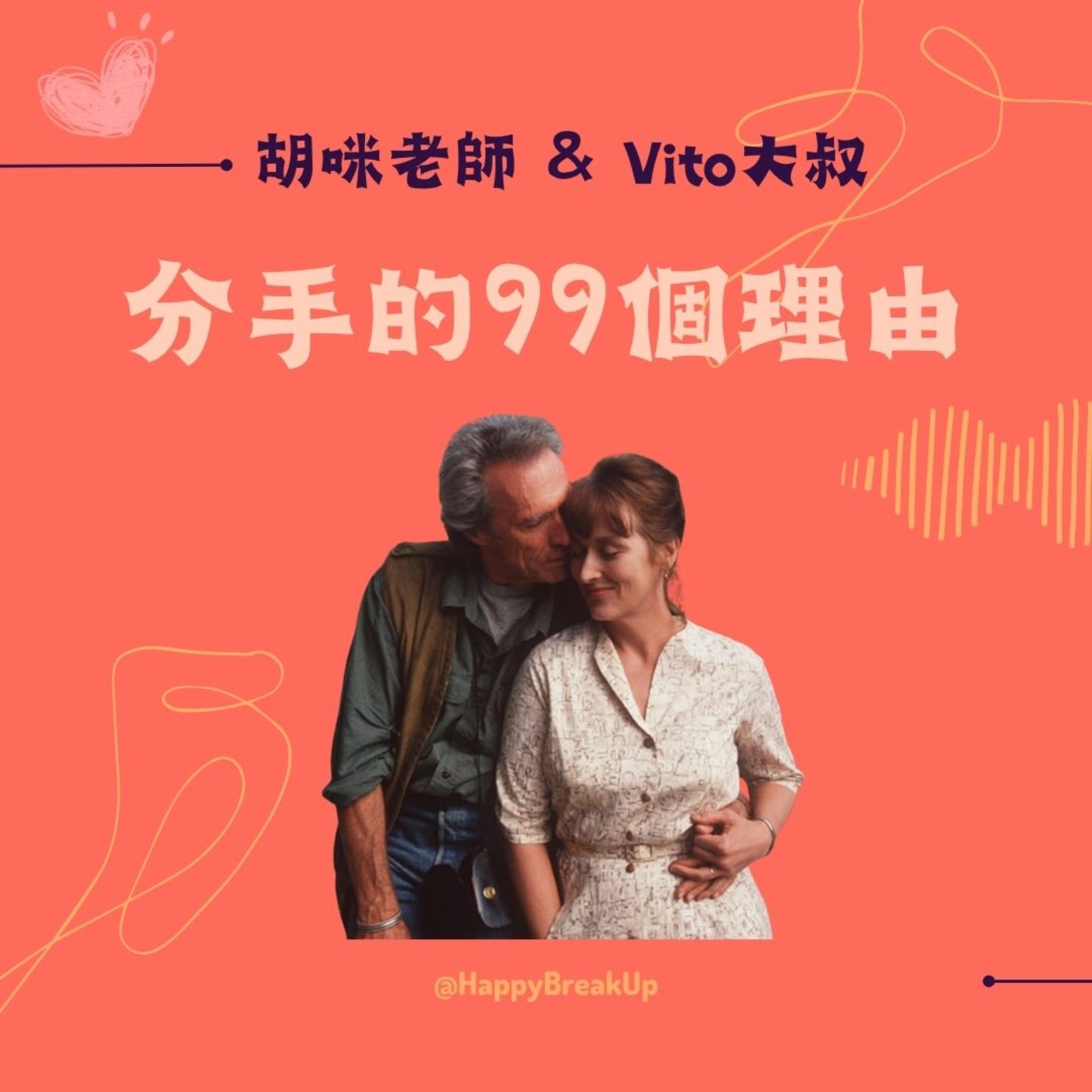 S3.EP10｜【從出軌到出局】3：分手前的最後練習——成為更誠實的自己！