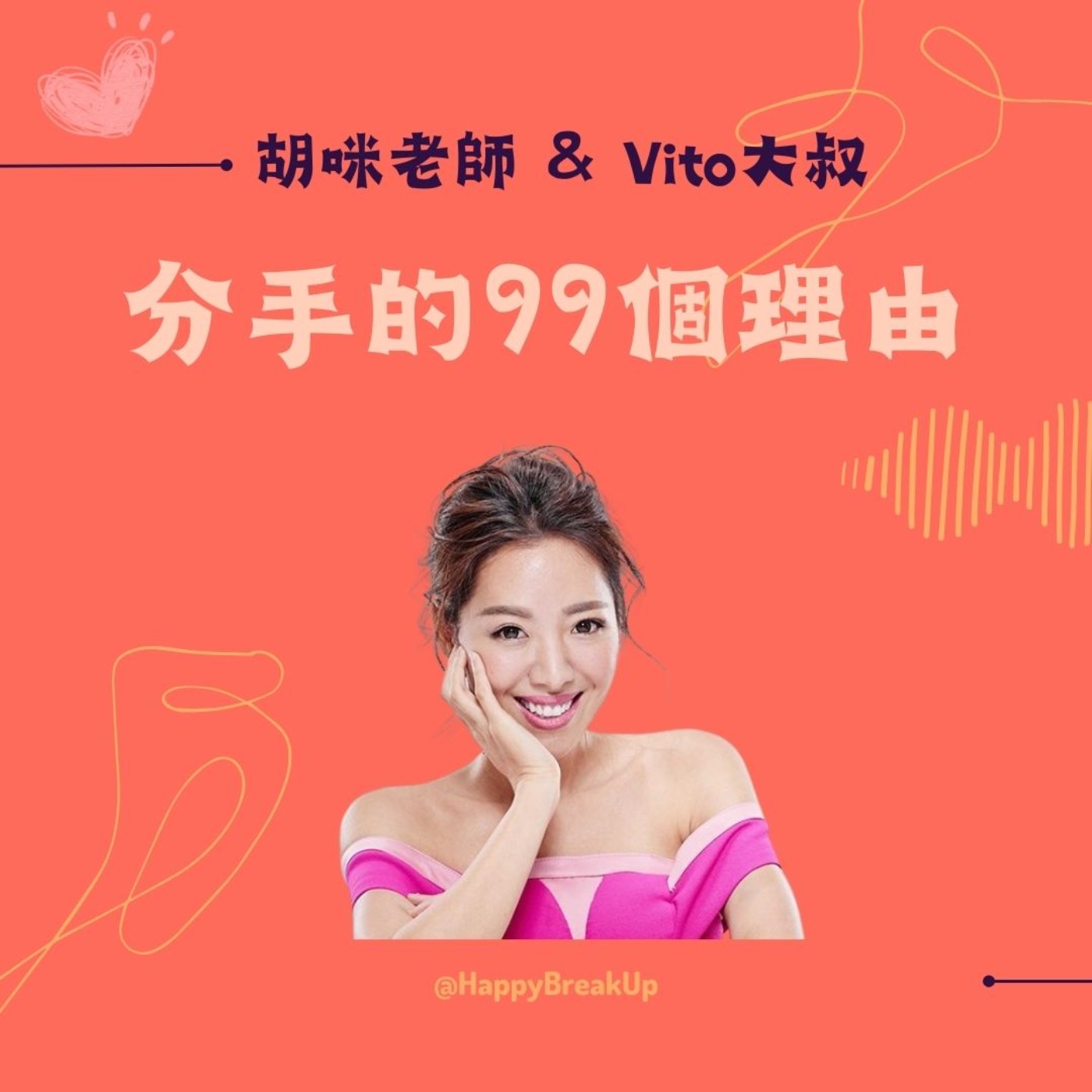 S3.EP11｜愛、婚姻、育兒：女明星的冒險人生課 feat. 三寶媽 劉伊心