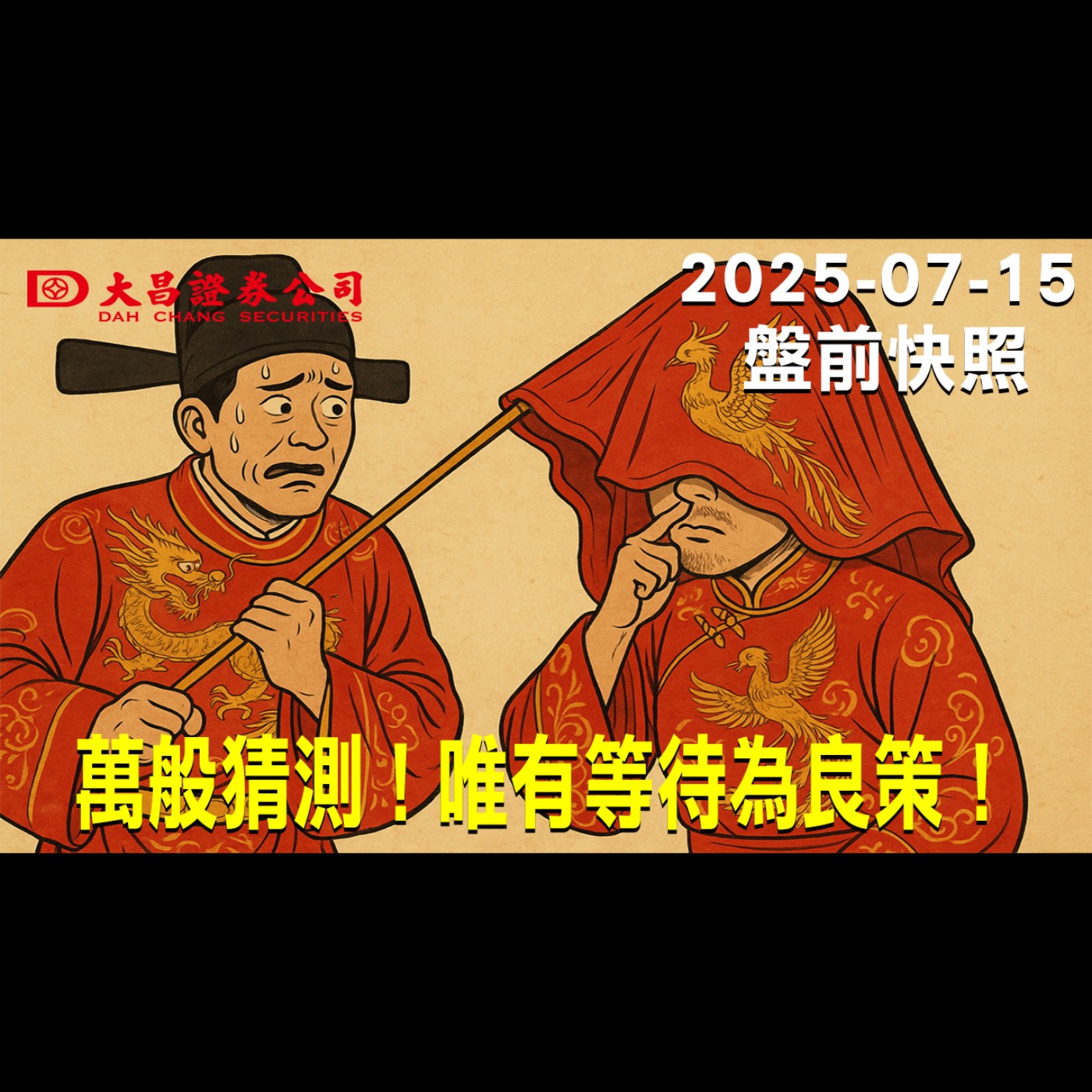 【大昌證券】2025年7月15日盤前快照:萬般猜測！唯有等待為良策！ episode artwork
