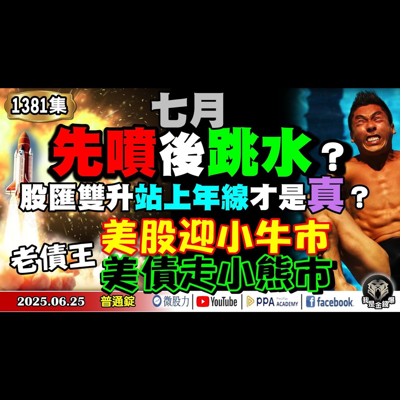七月先噴後跳水？股匯雙升站上年線才是真？老債王：美股迎小牛市！美債走小熊市？《我是金錢爆》普通錠 2025.0625 #曾煥文 #廖祿民 #李永年(原油|美元|停戰|台股|債券|集團作帳|AI) episode artwork