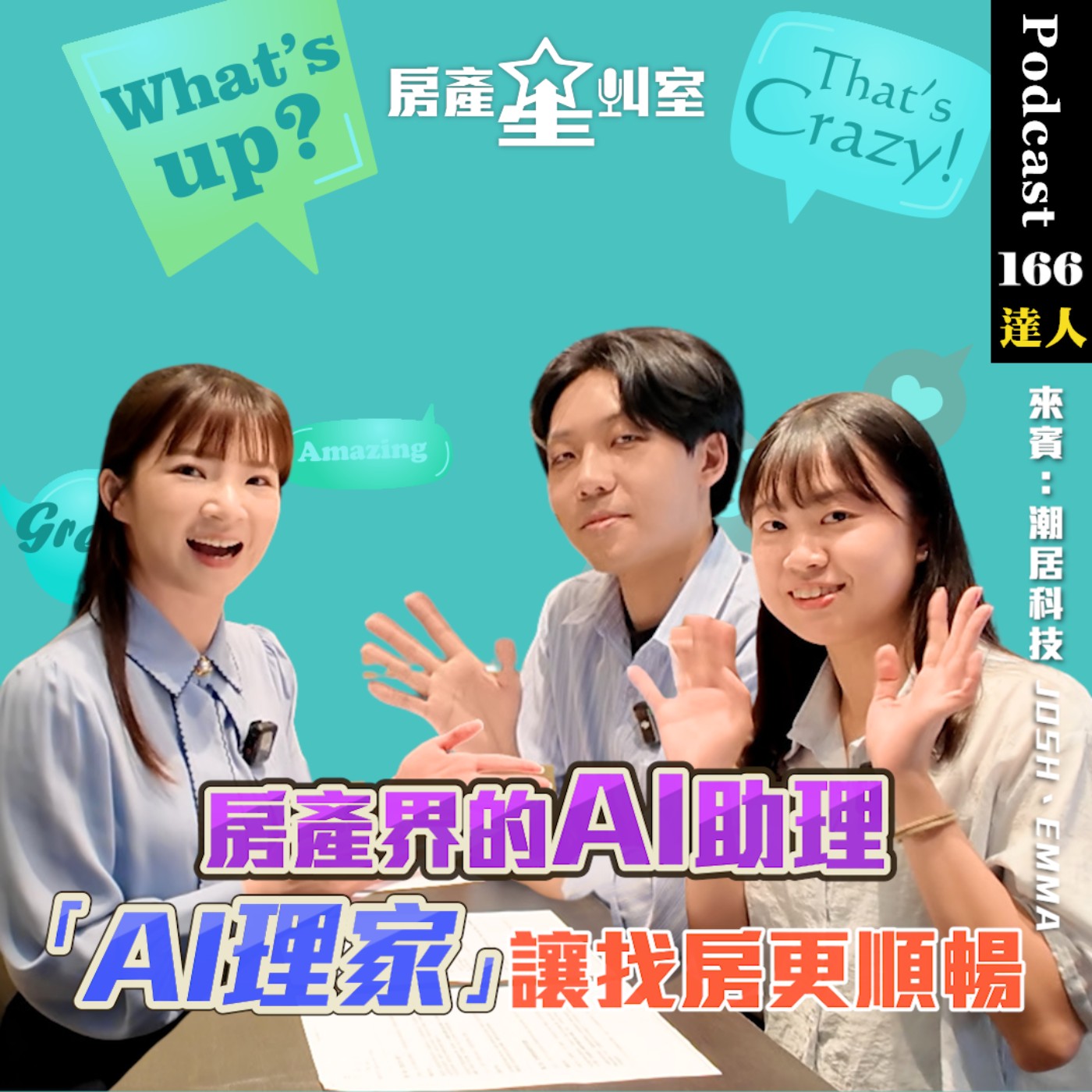 房產星叫室｜AI理家來了！用AI對話找房，重新定義你的買屋體驗