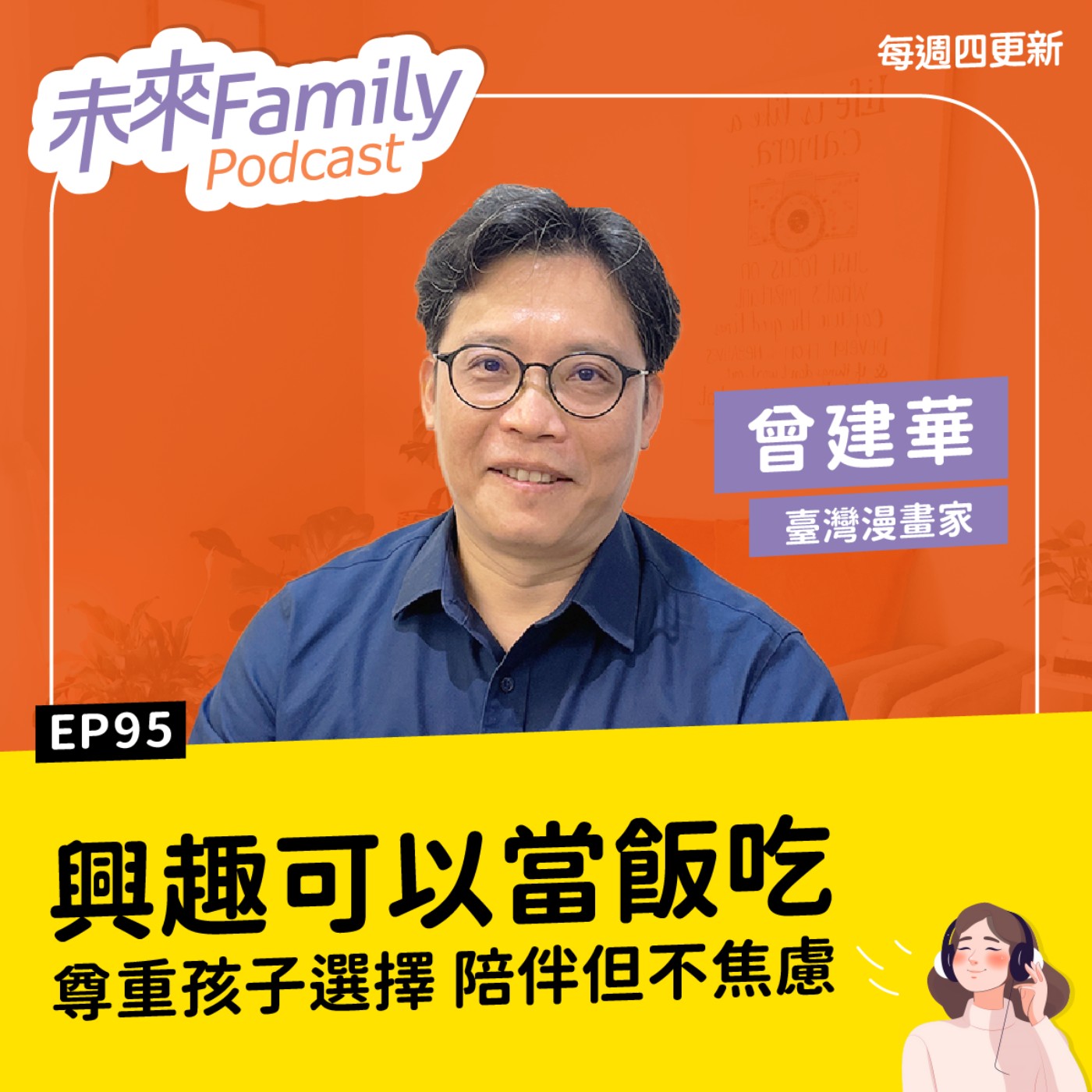 EP095 ft.臺灣漫畫家 曾建華「孩子和我說以後想當漫畫家！」從興趣到職業 如何引導孩子發展藝術才能 