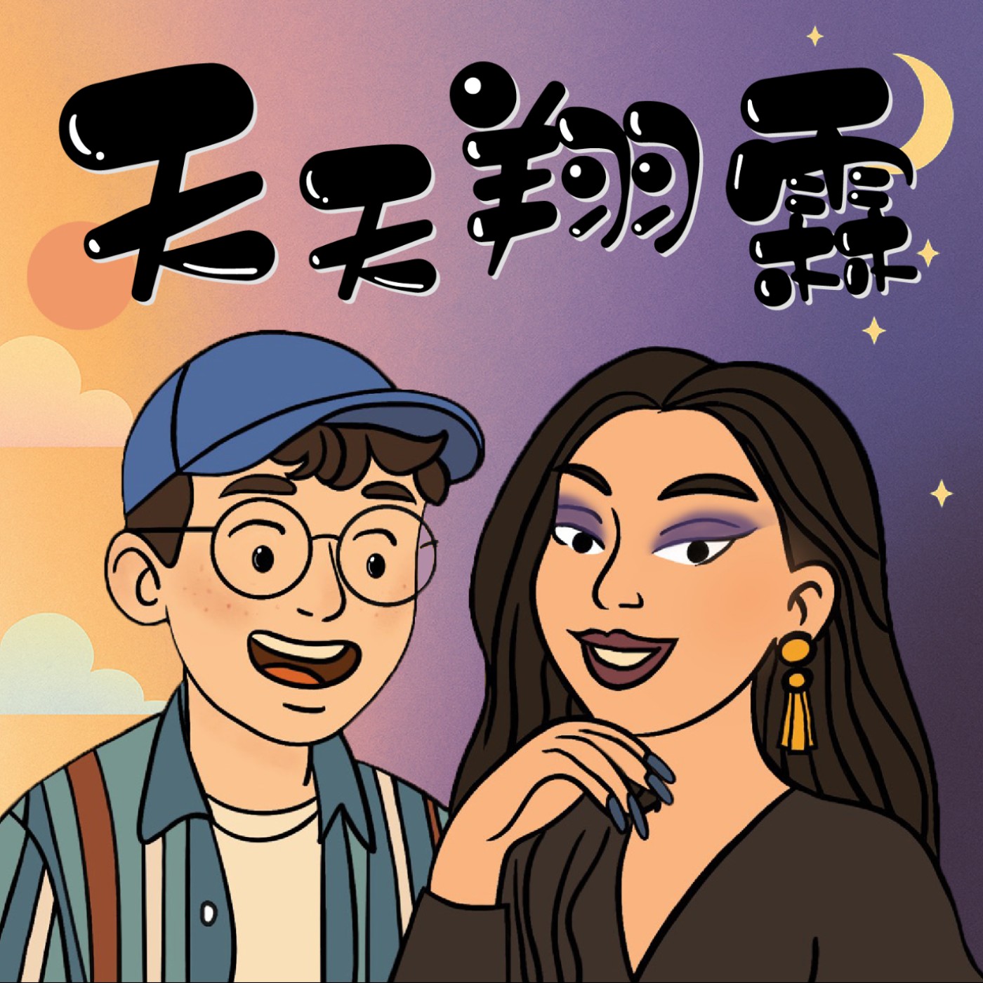 天天翔霖