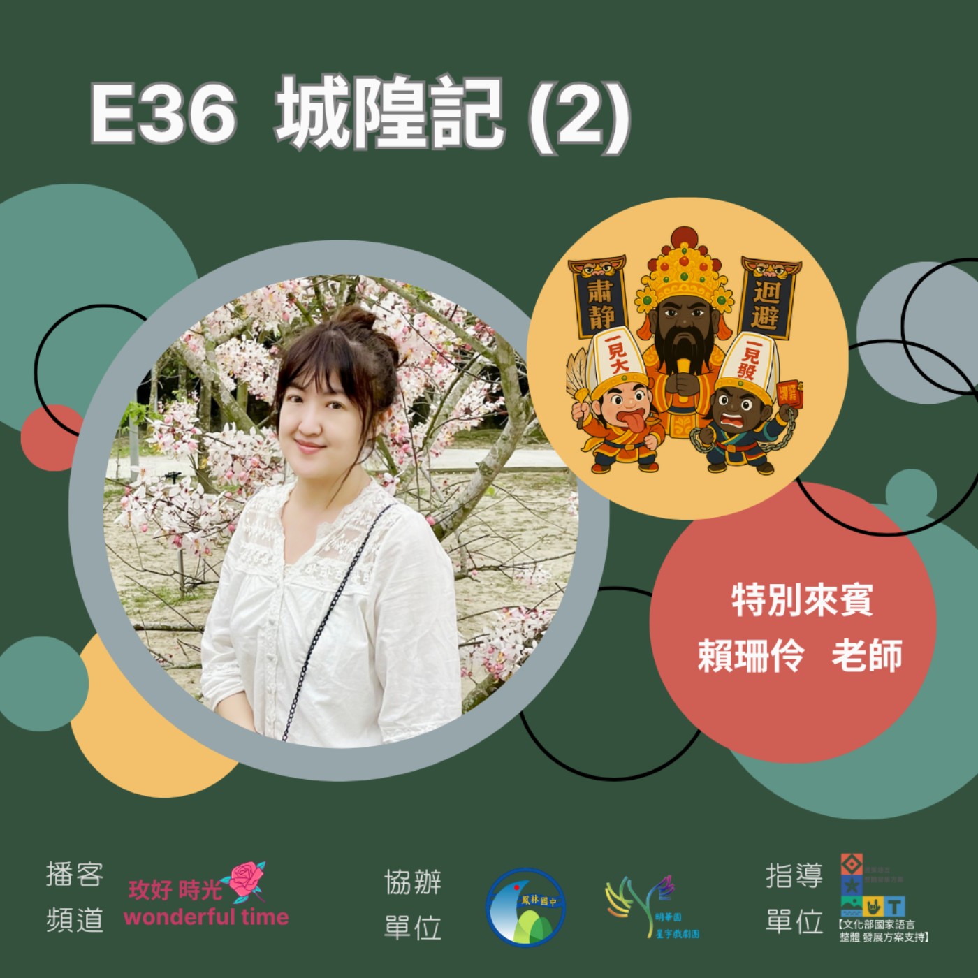 E36I 城隍記 (2)