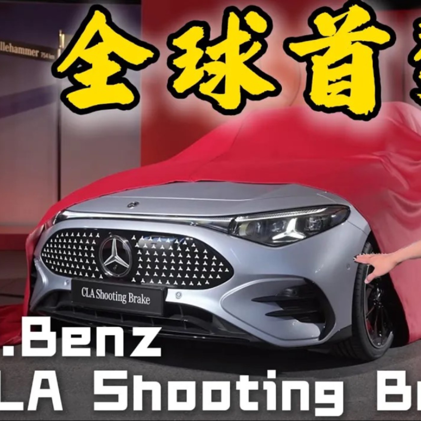 性感美臀全球首發！M.Benz CLA Shooting Brake 最美獵跑 怡塵帶大家搶先目睹！廖怡塵【全民瘋車Bar】 episode artwork