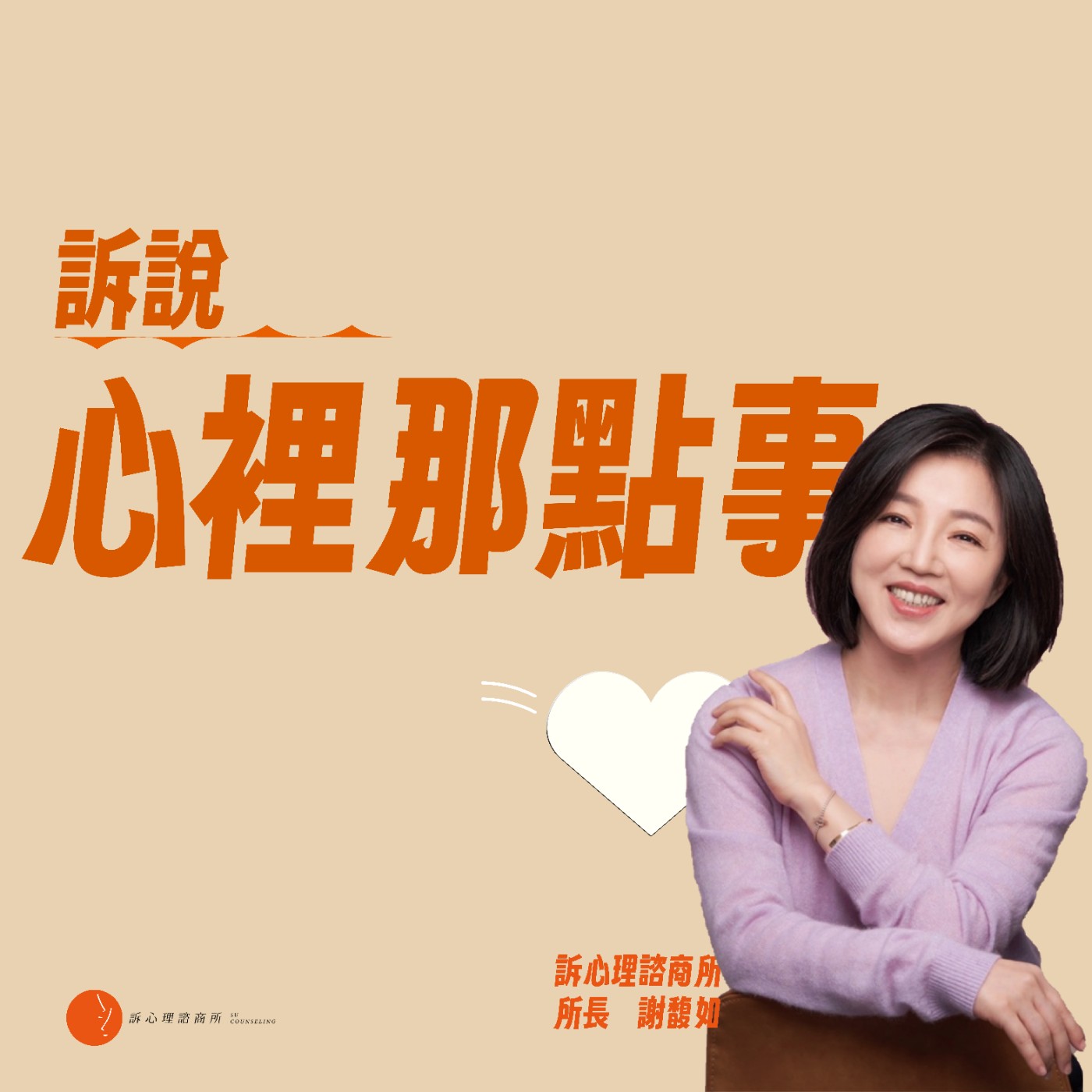 訴說心裡那點事