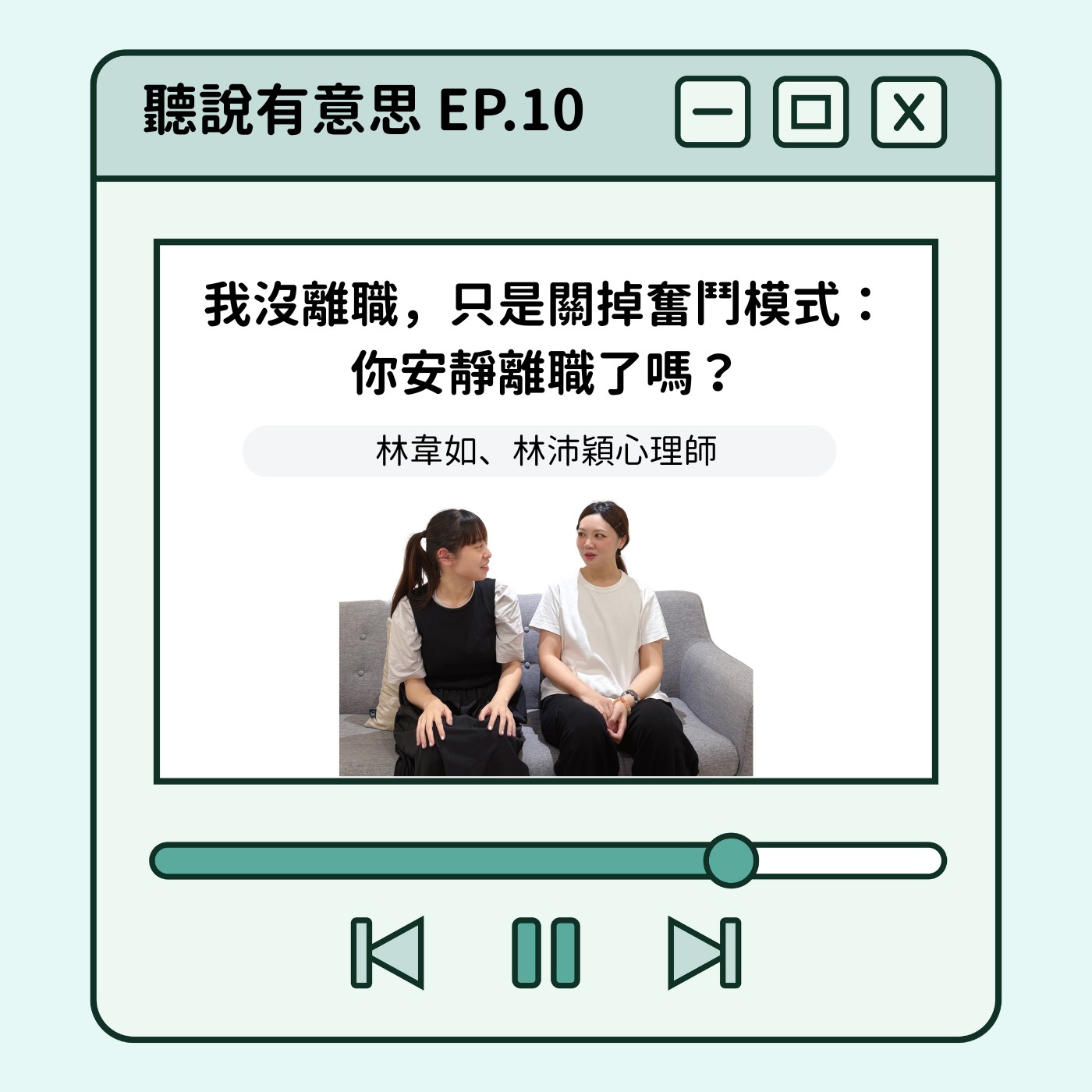 EP10｜我沒離職，只是關掉奮鬥模式：你安靜離職了嗎？