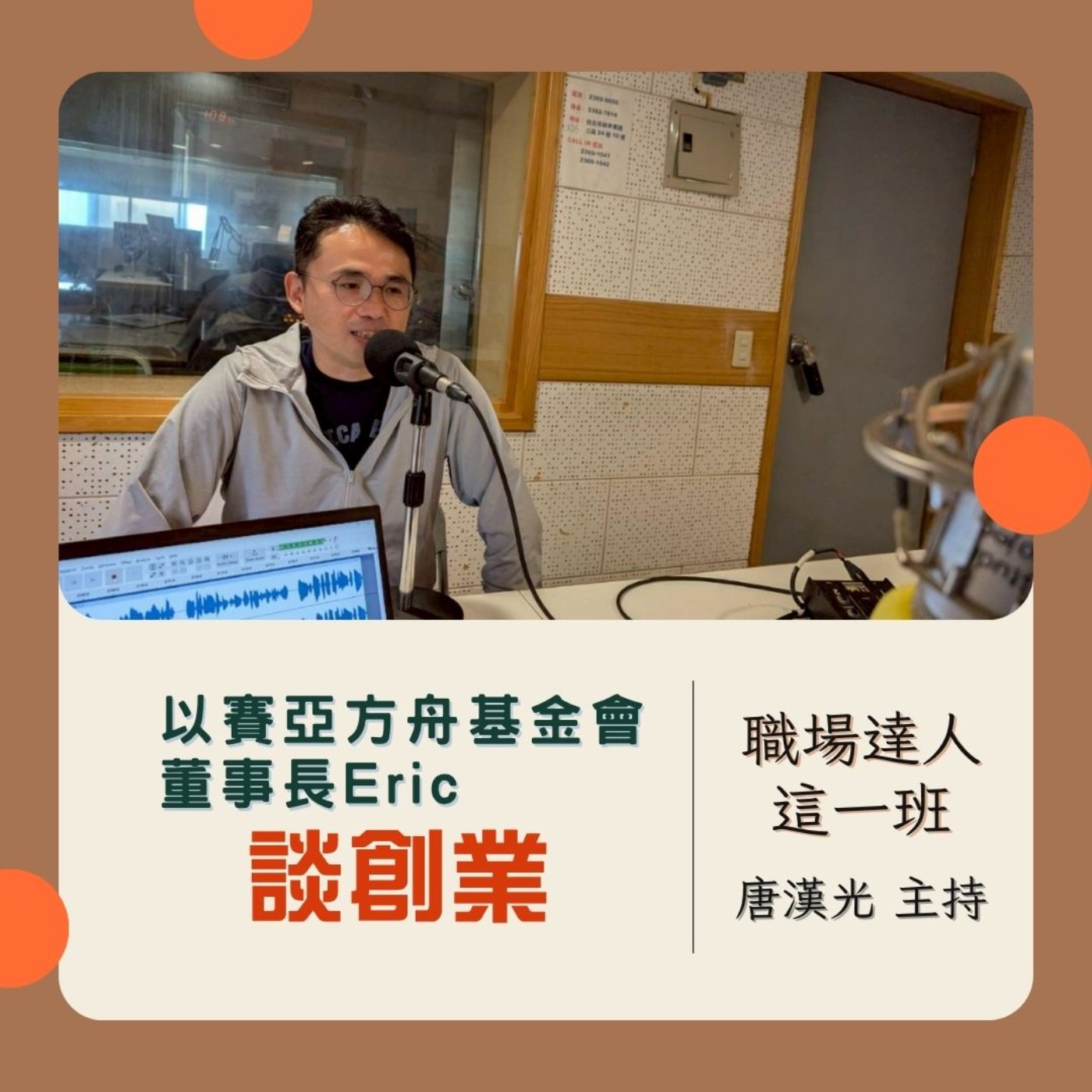 職場達人這一班/ 以賽亞方舟基金會: 董事長Eric 談創業 20250703 episode artwork