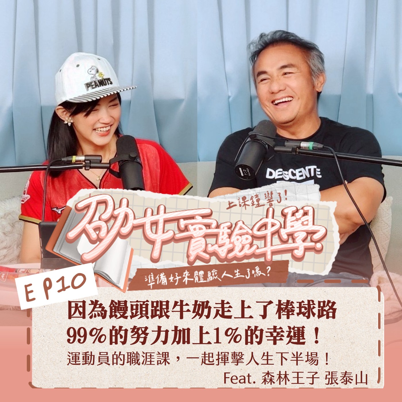 EP10【職人開課】因為饅頭跟牛奶走上了棒球路，99％ 的努力加上 1％ 的幸運！運動員職涯課，一起揮擊人生下半場！Feat. 森林王子 張泰山 episode artwork