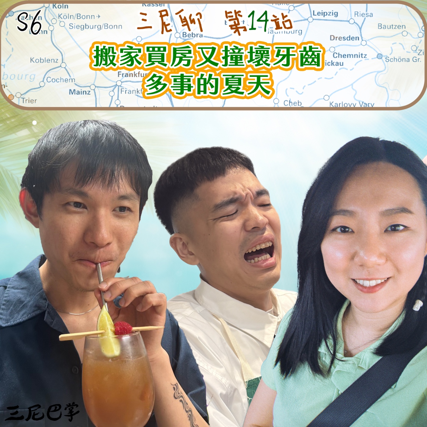 S6三尼聊#14|搬家買房又撞壞牙齒!多事的夏天!