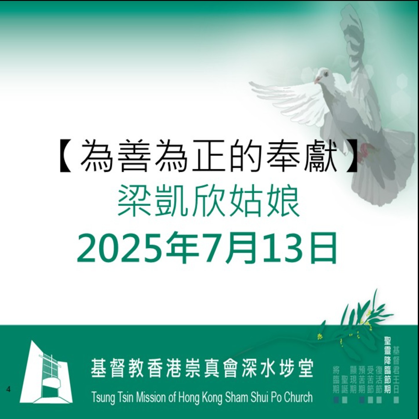 2025年7月13日 - 【為善為正的奉獻】 2025年7月13日 - 【為善為正的奉獻】