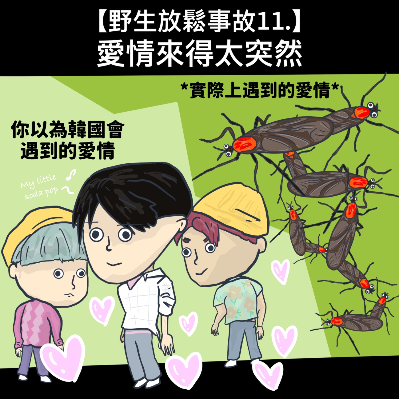 野生放鬆事故11. 愛情來得太突然 episode artwork