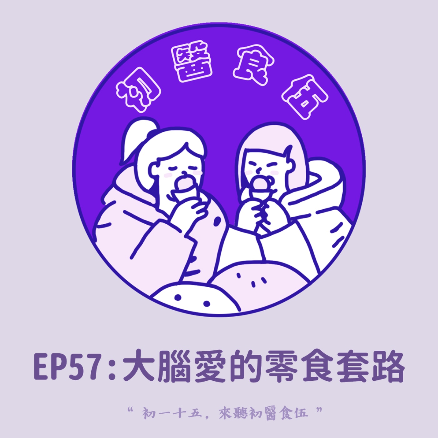初醫食伍