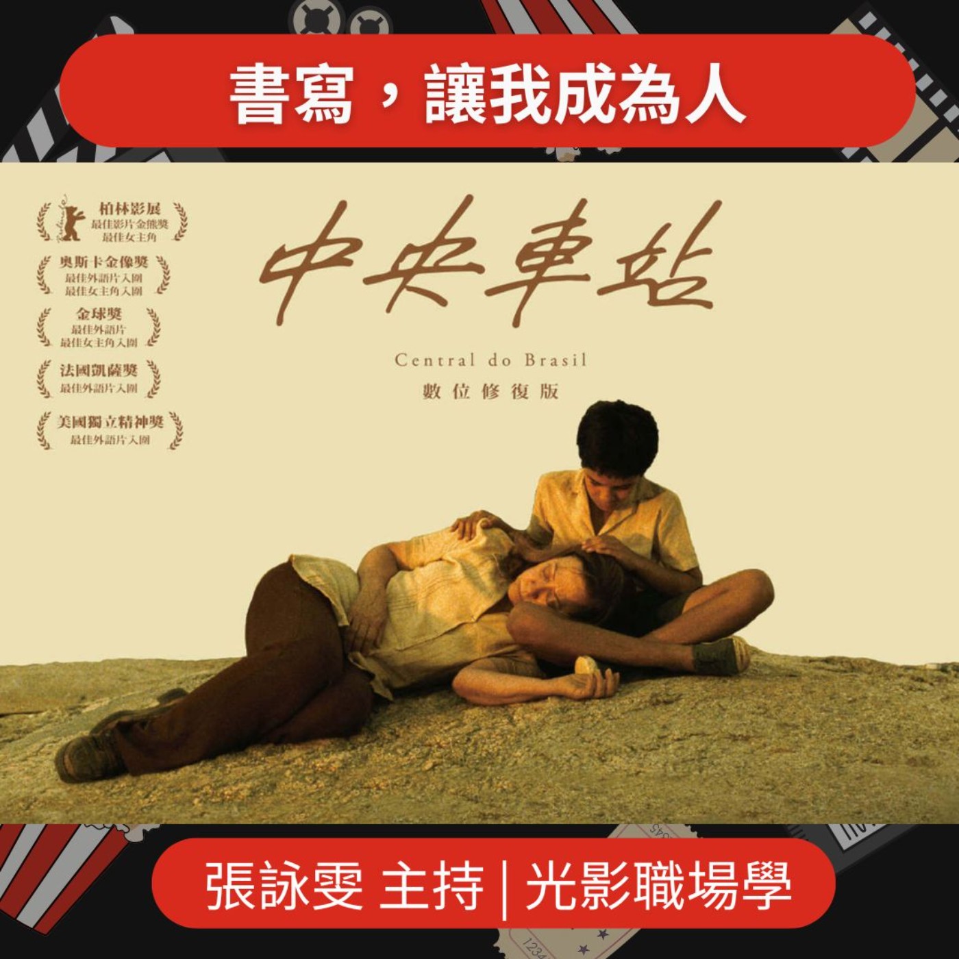 光影職場學/職人之道1:書寫，讓我成為人/2025-07-02 episode artwork