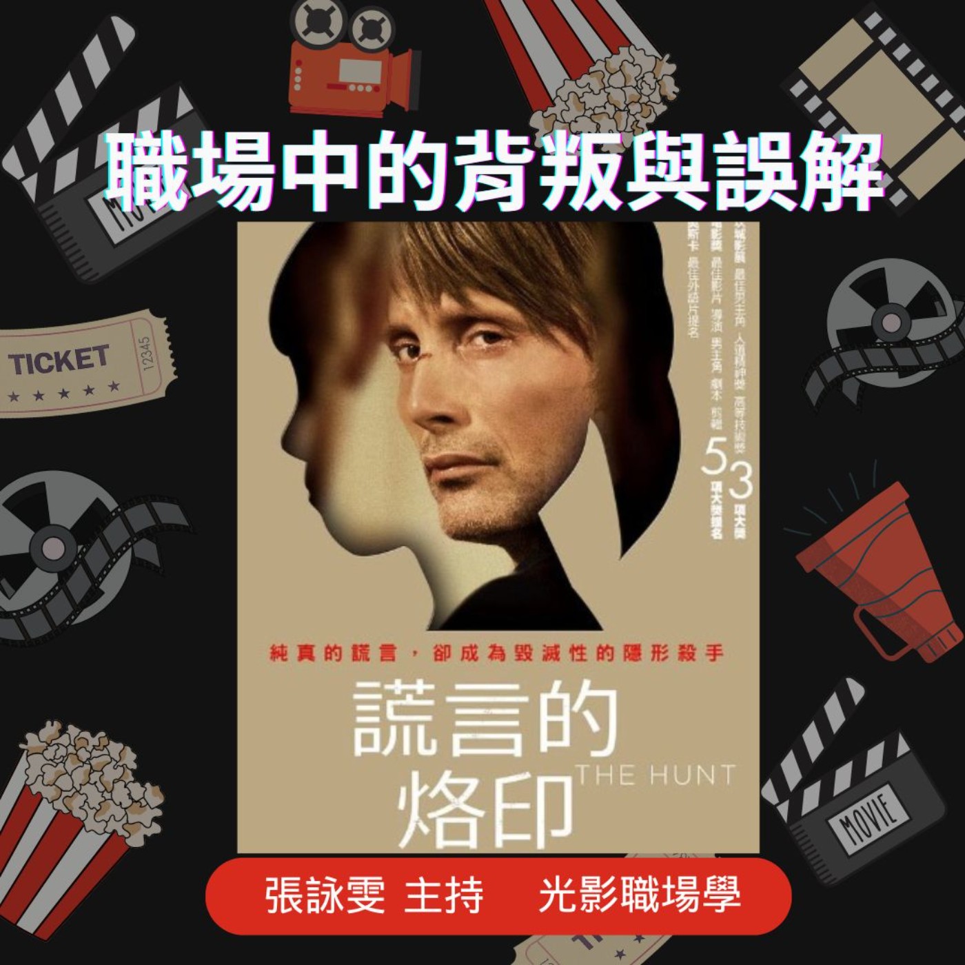 光影職場學/職場中的背叛與誤解/2025-02-26 episode artwork