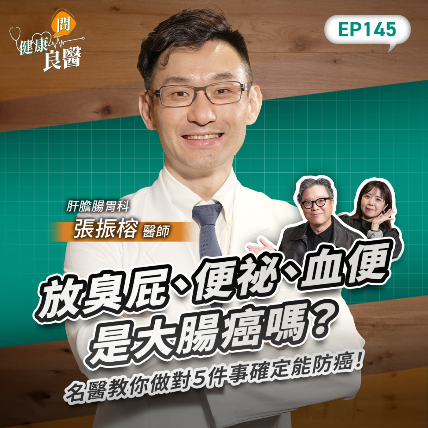 放臭屁、便祕是大腸癌嗎?排便很順不一定健康!?名醫教你做對5件事確定能防癌!Feat肝膽腸胃科張振榕醫師|【健康問良醫EP145】