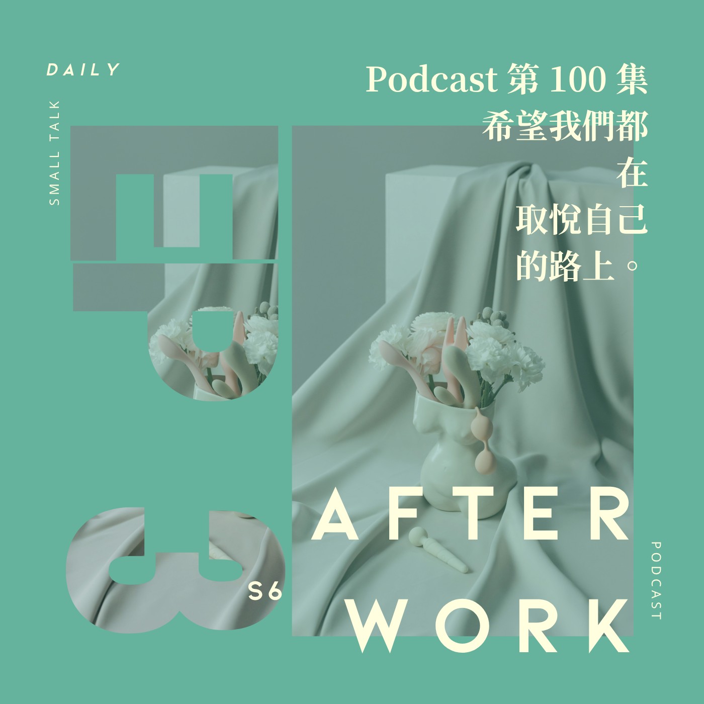 S6 EP3｜所謂做自己，就是專心取悅自己的過程嗎？迎來 Podcast 的第 100 集啦！ episode artwork