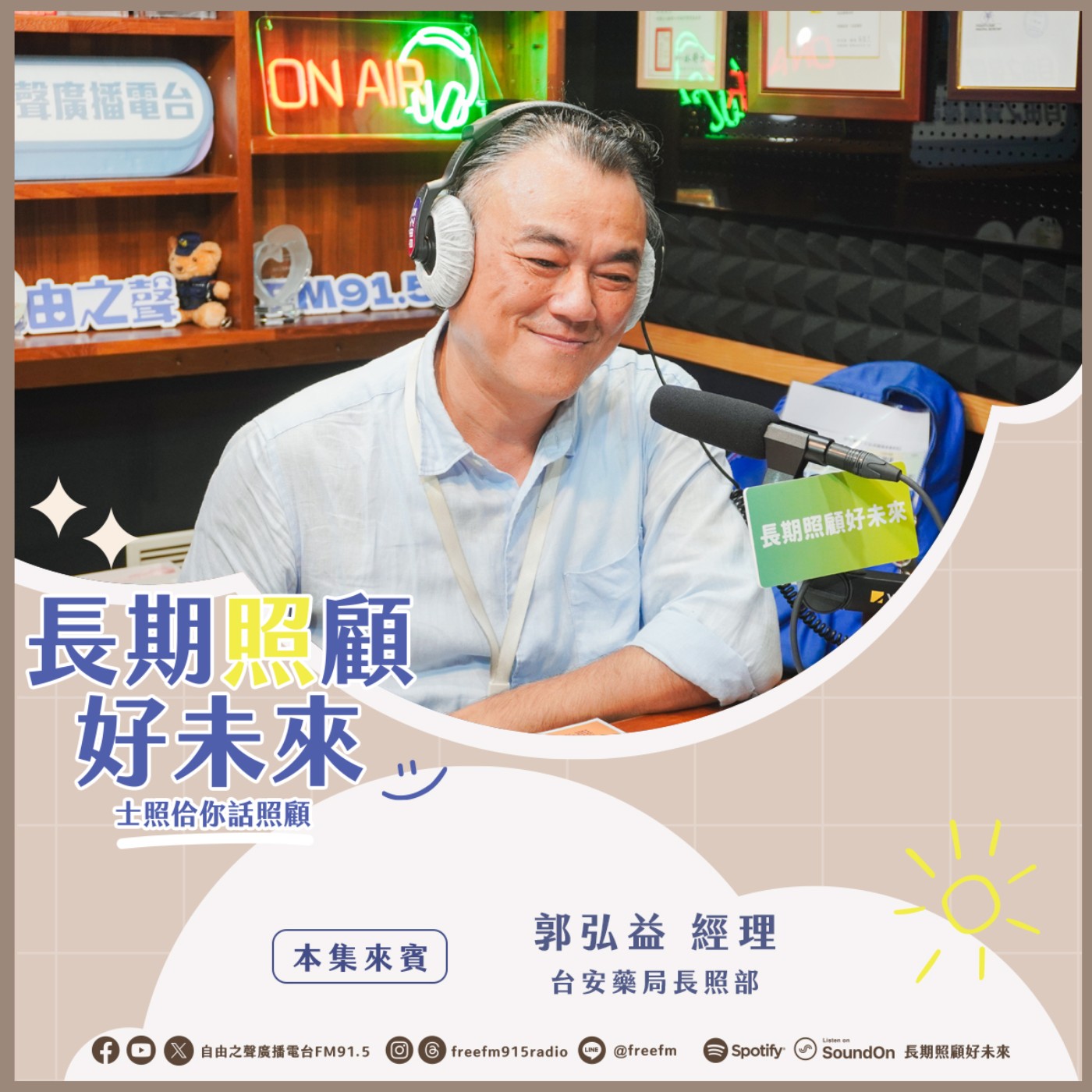 20250713 長期照顧好未來｜ 集愛傳善營養來( 來賓：安藥局長照部郭弘益經理 ) episode artwork