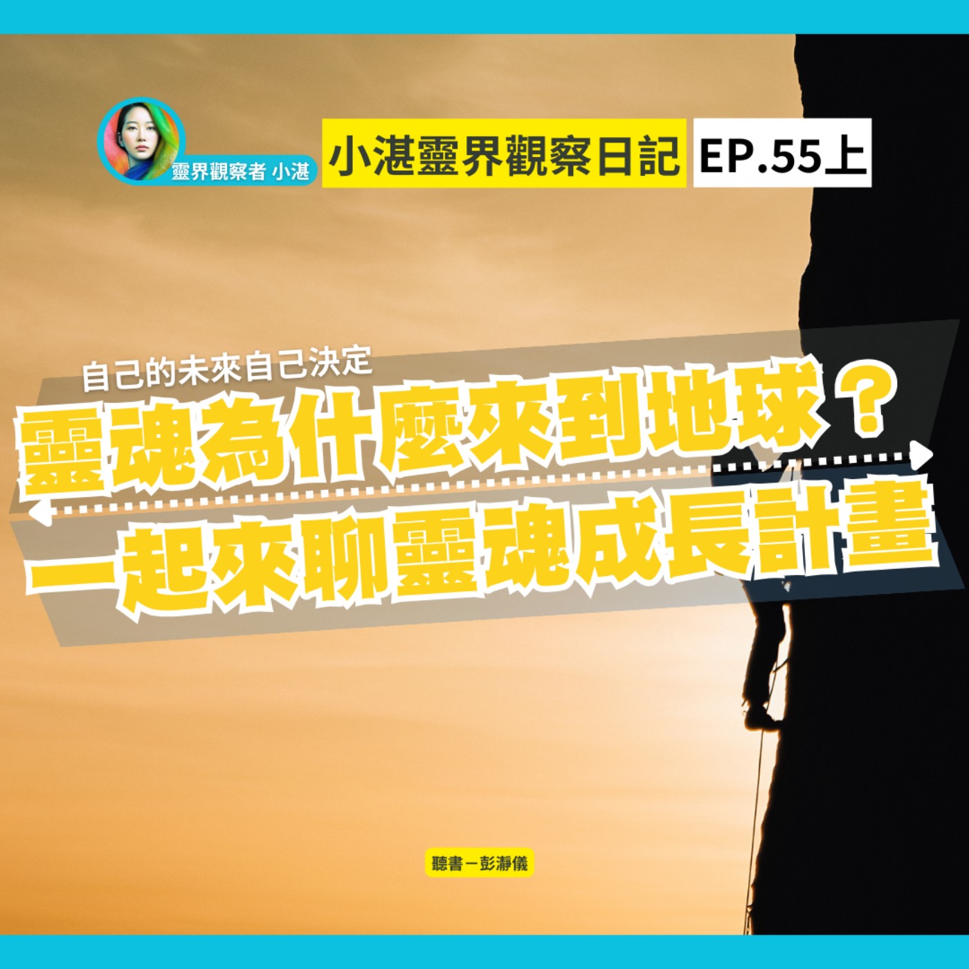 自己的未來自己決定｜靈魂為什麼來到地球？一起來聊靈魂成長計畫　靈界觀察者小湛 Azure Mulo x 主持人彭瀞儀｜小湛靈界觀察日記 EP55 上
