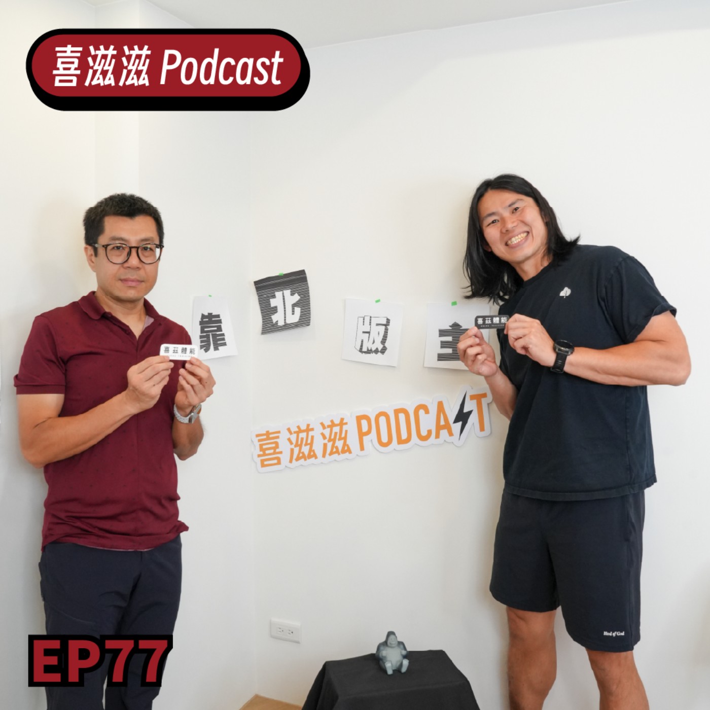 喜滋滋ϟϟ｜EP77 「版主又要棄賽了嗎？」靠北越野版主林飄丿終於來了！