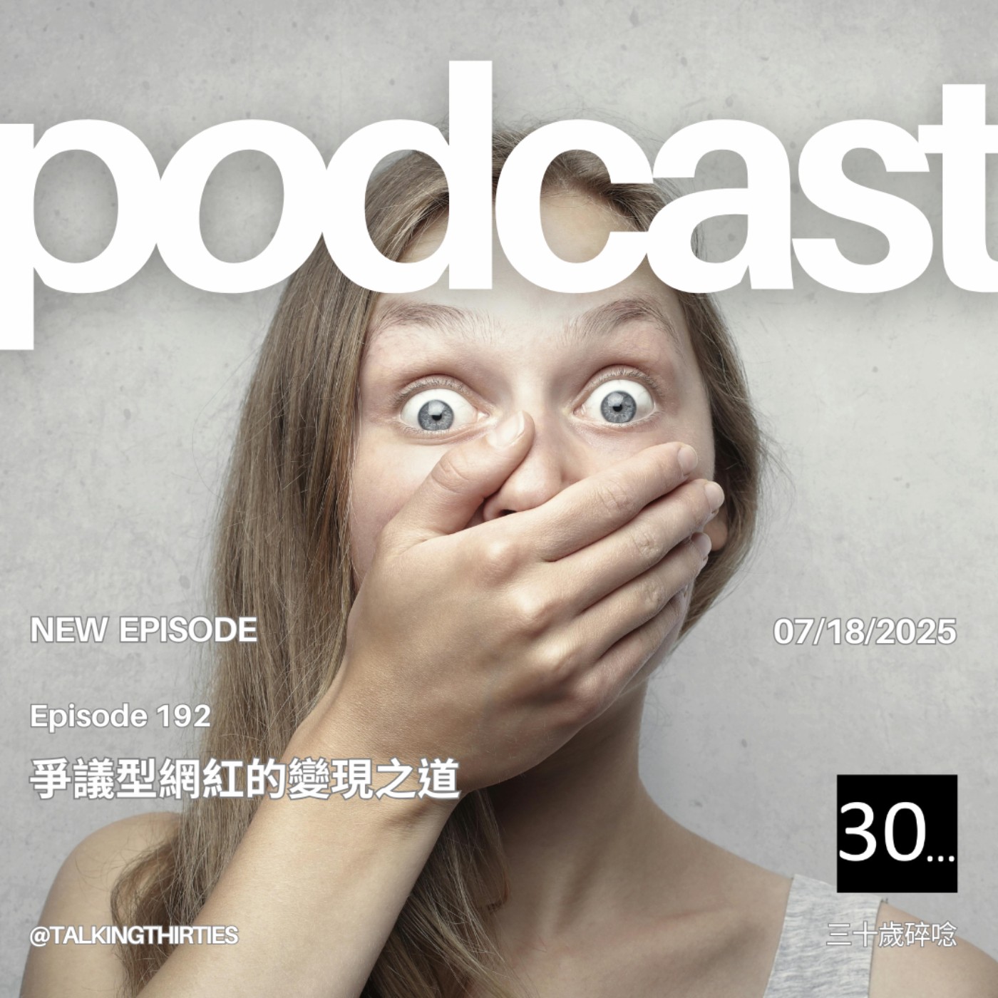 Ep.192 爭議型網紅的變現之道｜倫斯閒聊 episode artwork