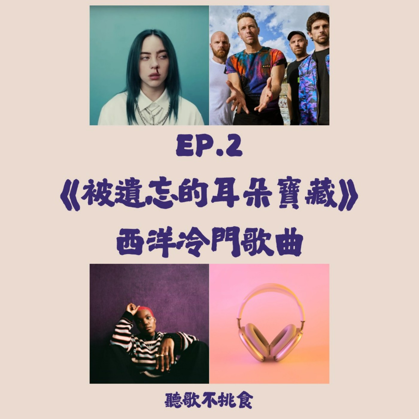 EP.2 被遺忘的耳朵寶藏:西洋冷門歌曲介紹 episode artwork
