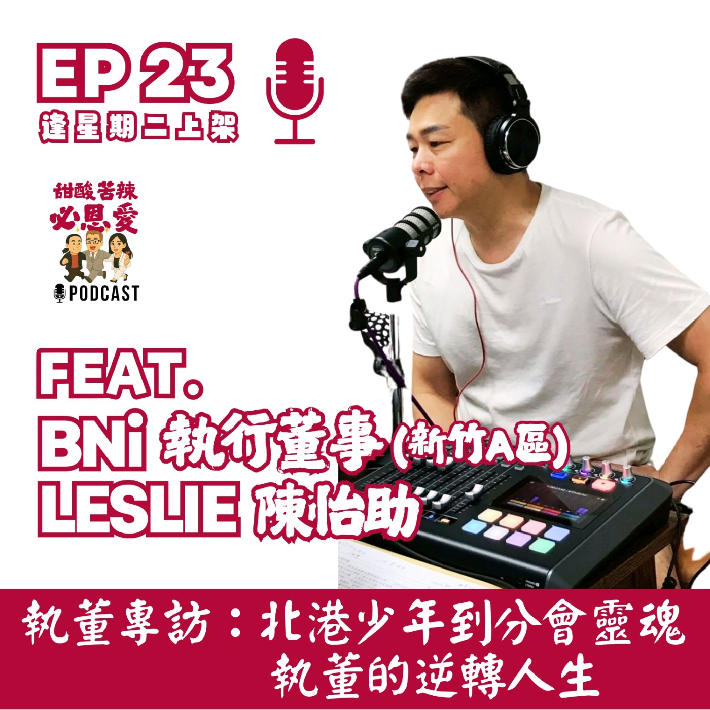 EP23 執董專訪：北港少年到分會靈魂，執董的逆轉人生 episode artwork