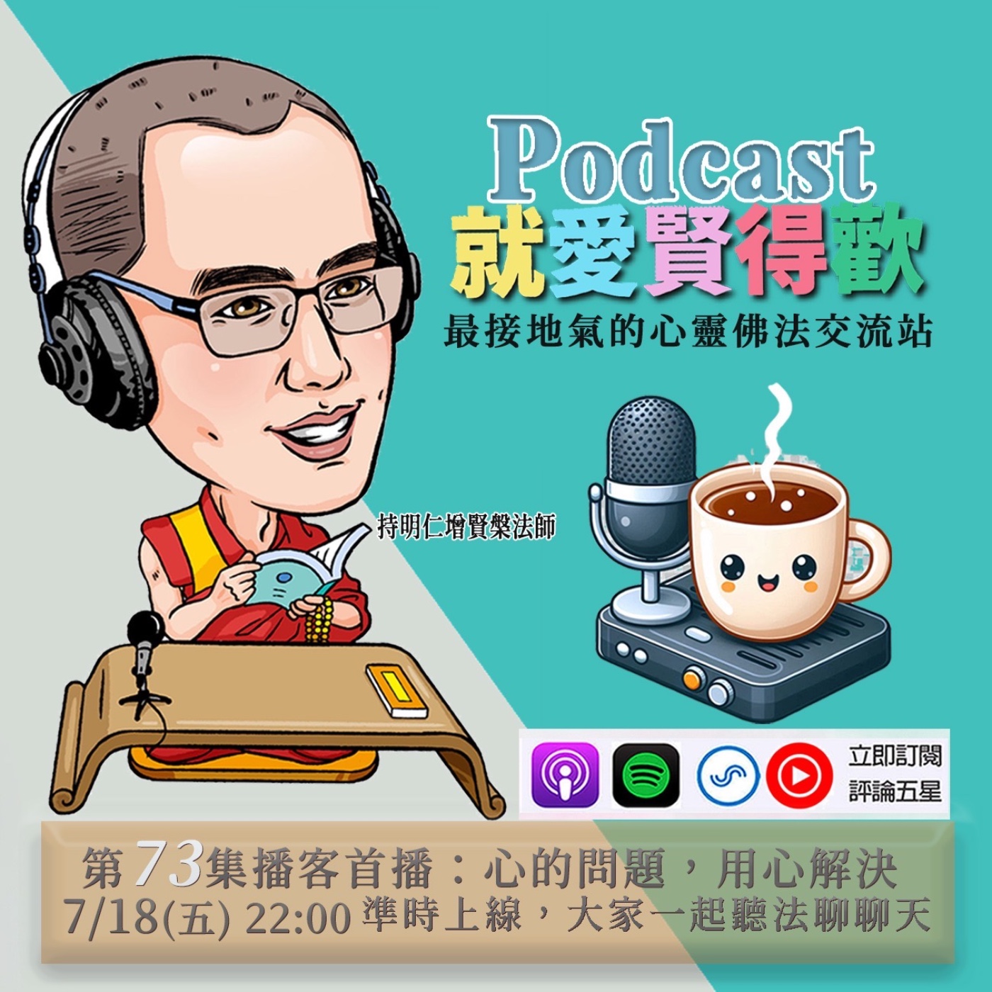 EP73.心的問題,用心解決 episode artwork