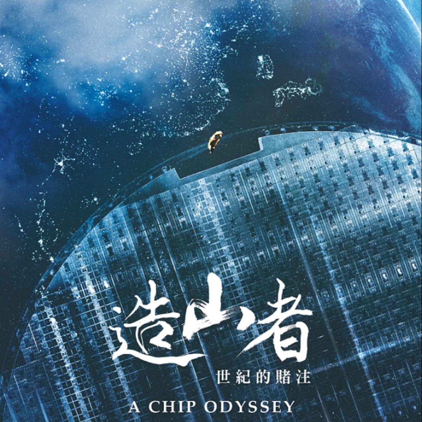 EP41 《造山者》：從豆漿店到護國神山，台灣如何見證世界晶片史 episode artwork