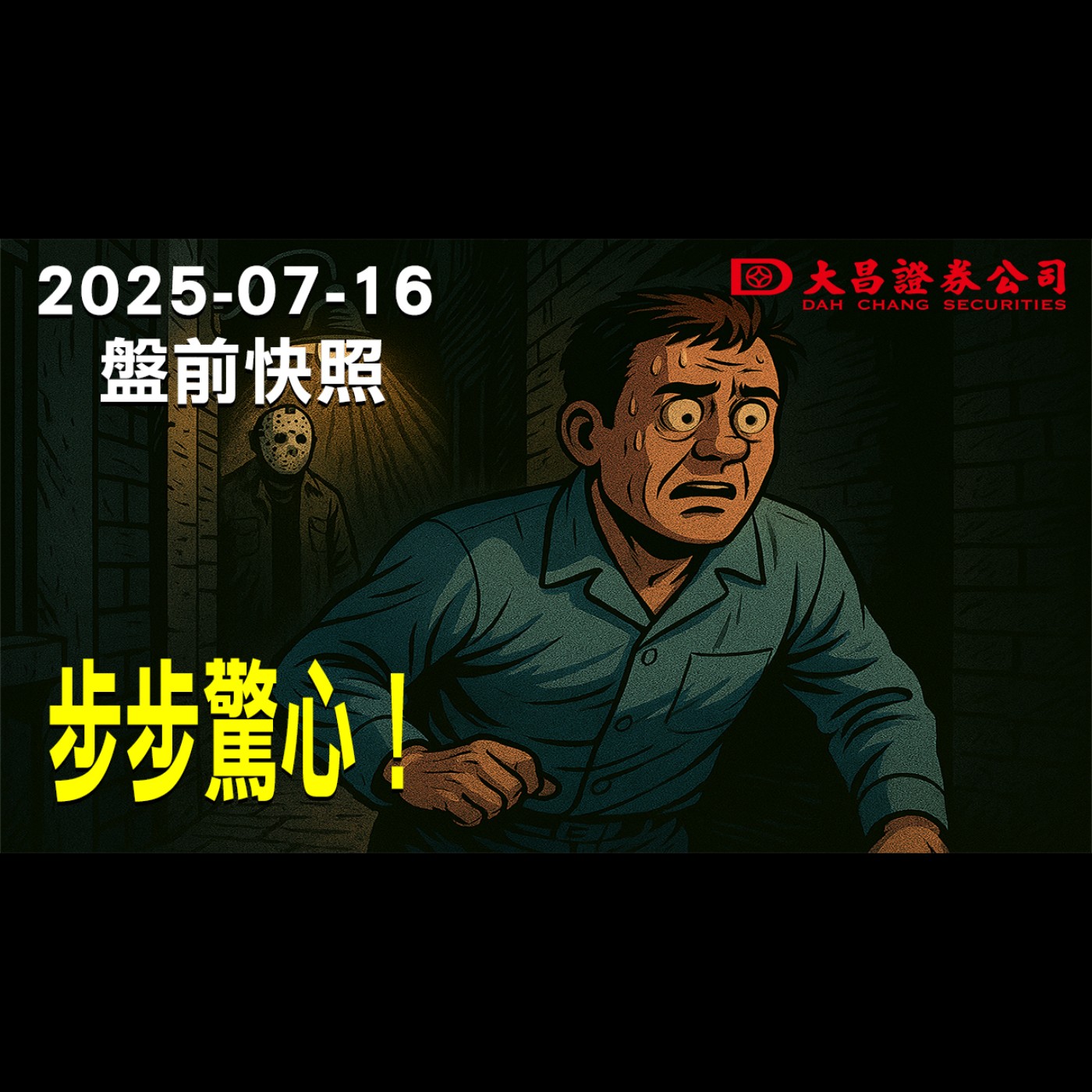 【大昌證券】2025年7月16日盤前快照:步步驚心！！ episode artwork