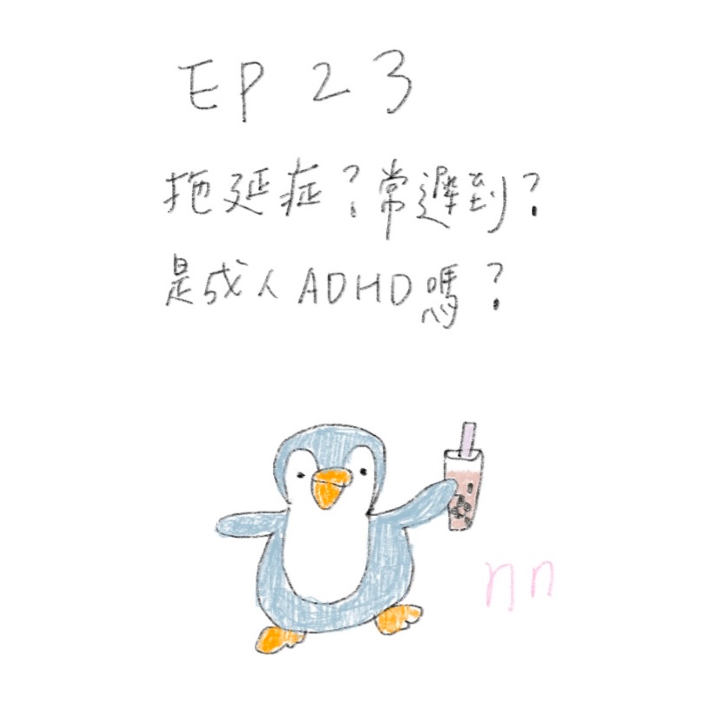 EP23 拖延症？愛遲到？是成人ADHD嗎？