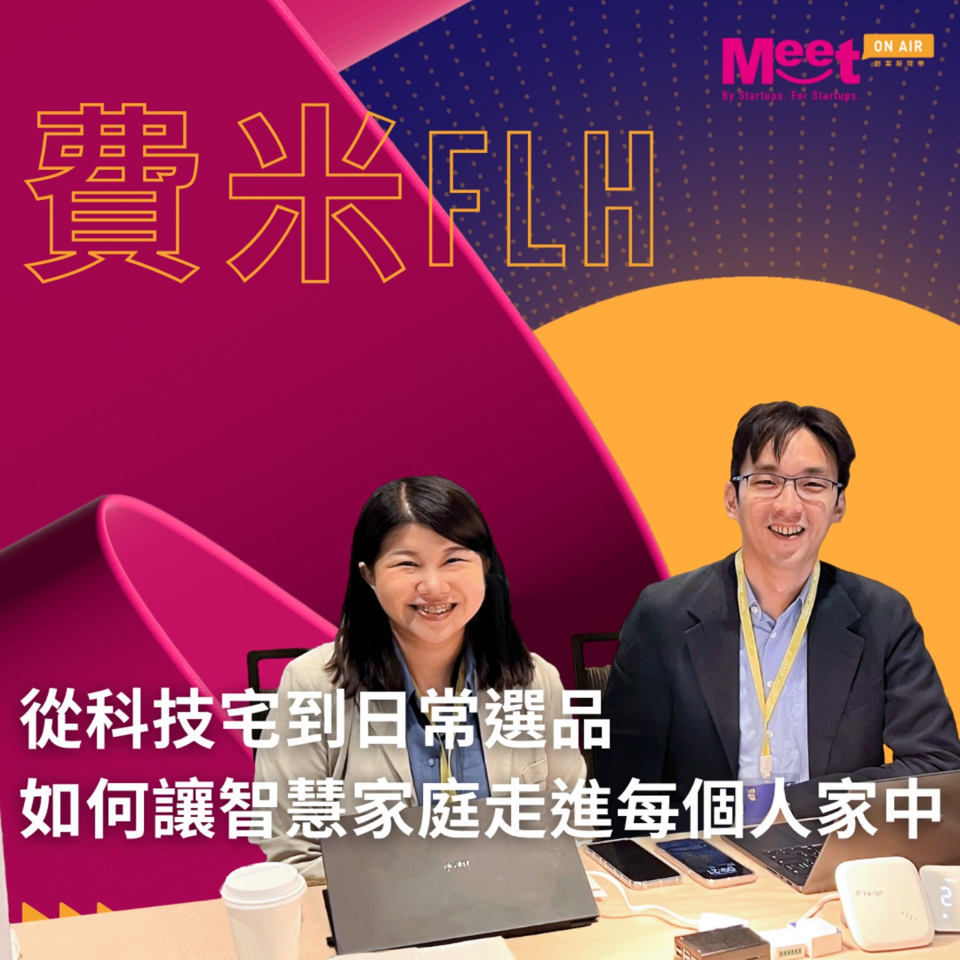 創業新聲帶