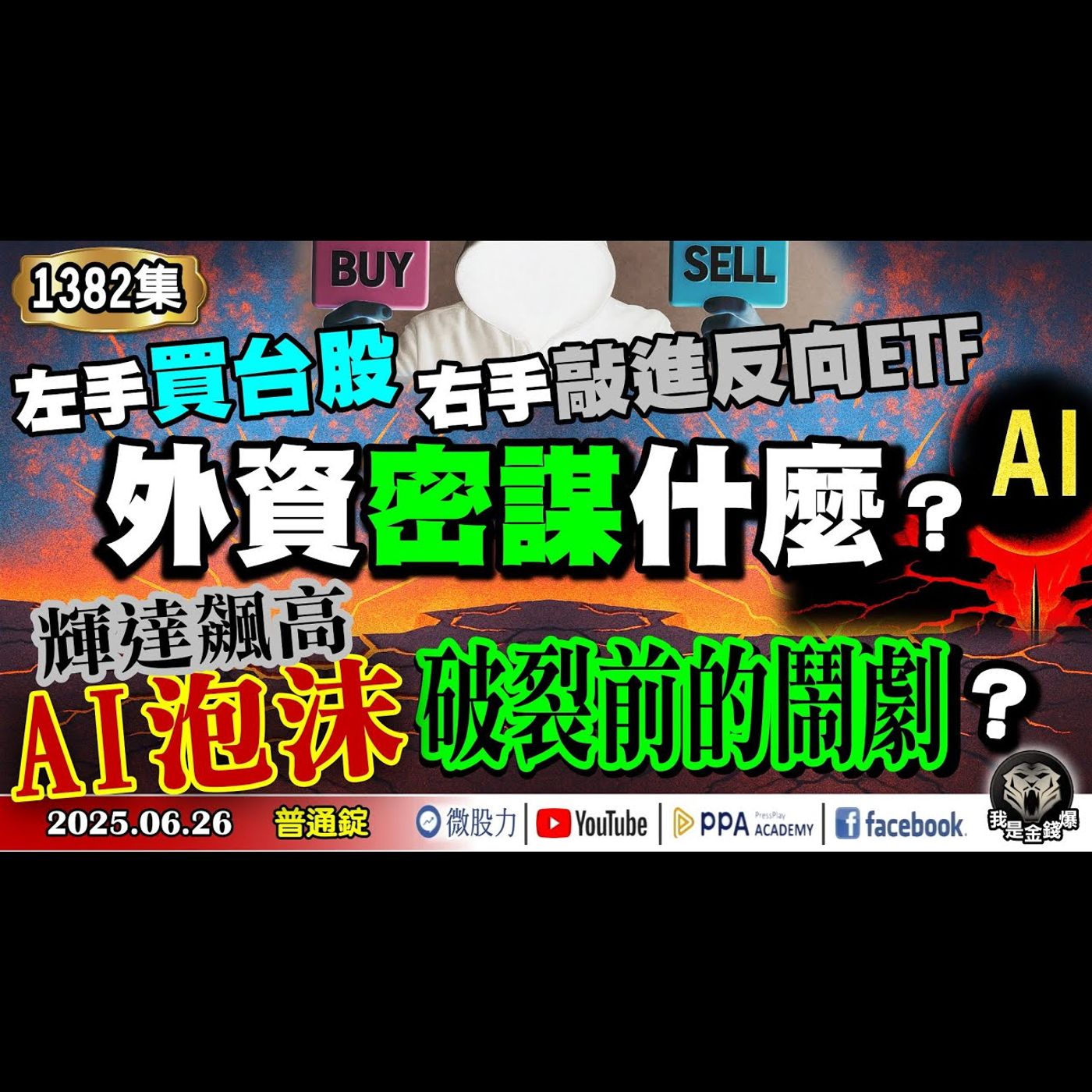 左手買台股！右手敲進反向ETF！外資密謀什麼？輝達飆高是AI泡沫破裂前的鬧劇？《我是金錢爆》普通錠 2025.0626 #曾煥文 #財經V怪客(馮泉富) #黃啟乙(台幣|美股|美債|升值|航太) episode artwork